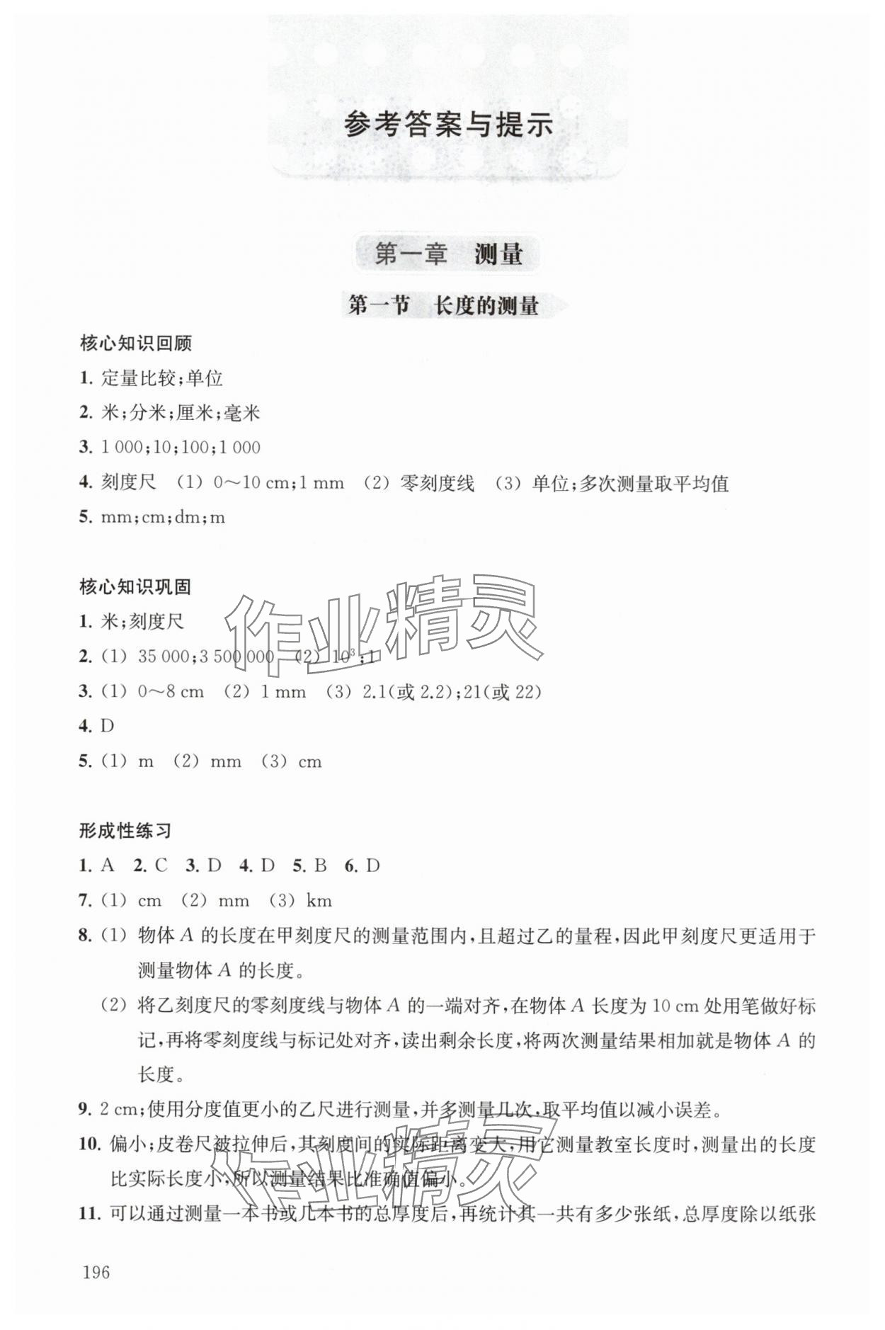 2025年精练与拓展八年级物理上册沪教版 参考答案第1页