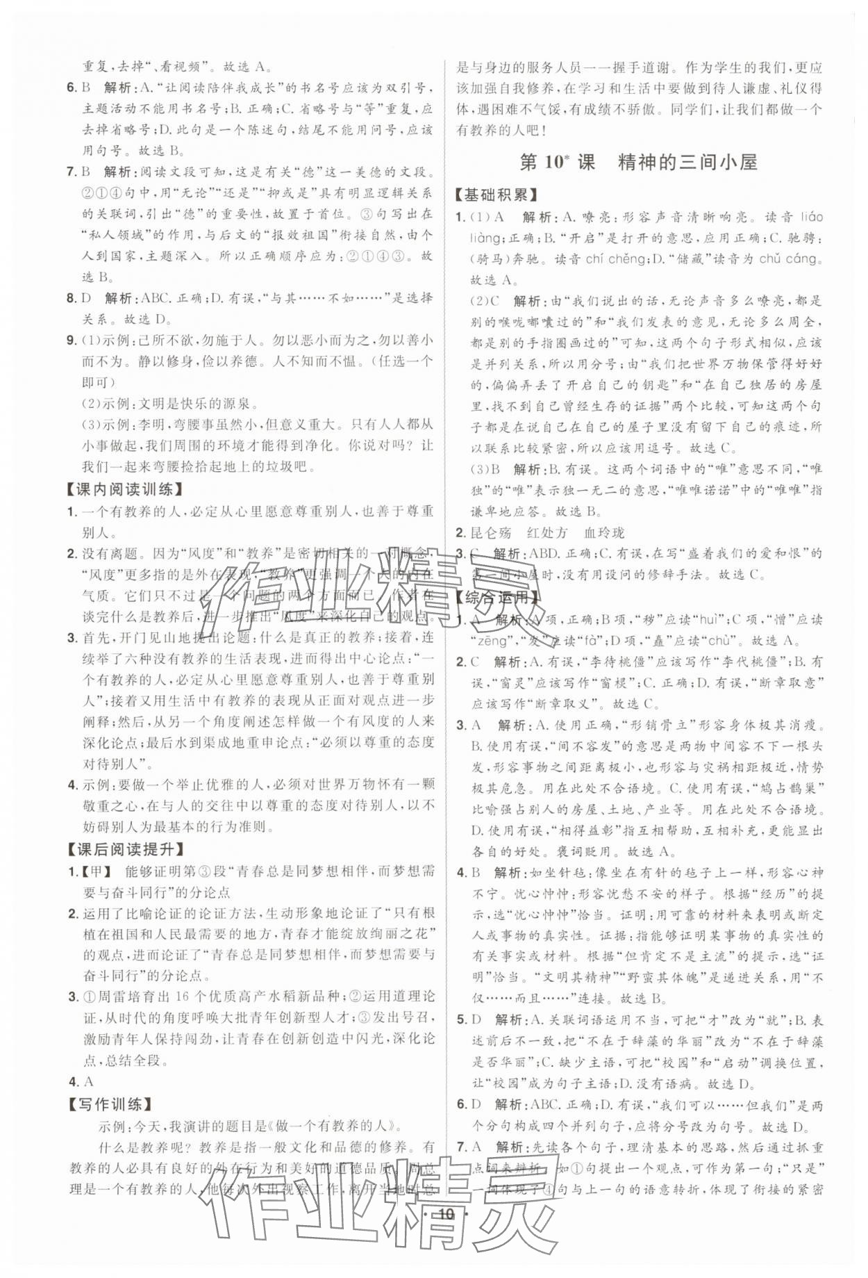 2025年初中新课标名师学案智慧大课堂九年级语文上册人教版 第10页