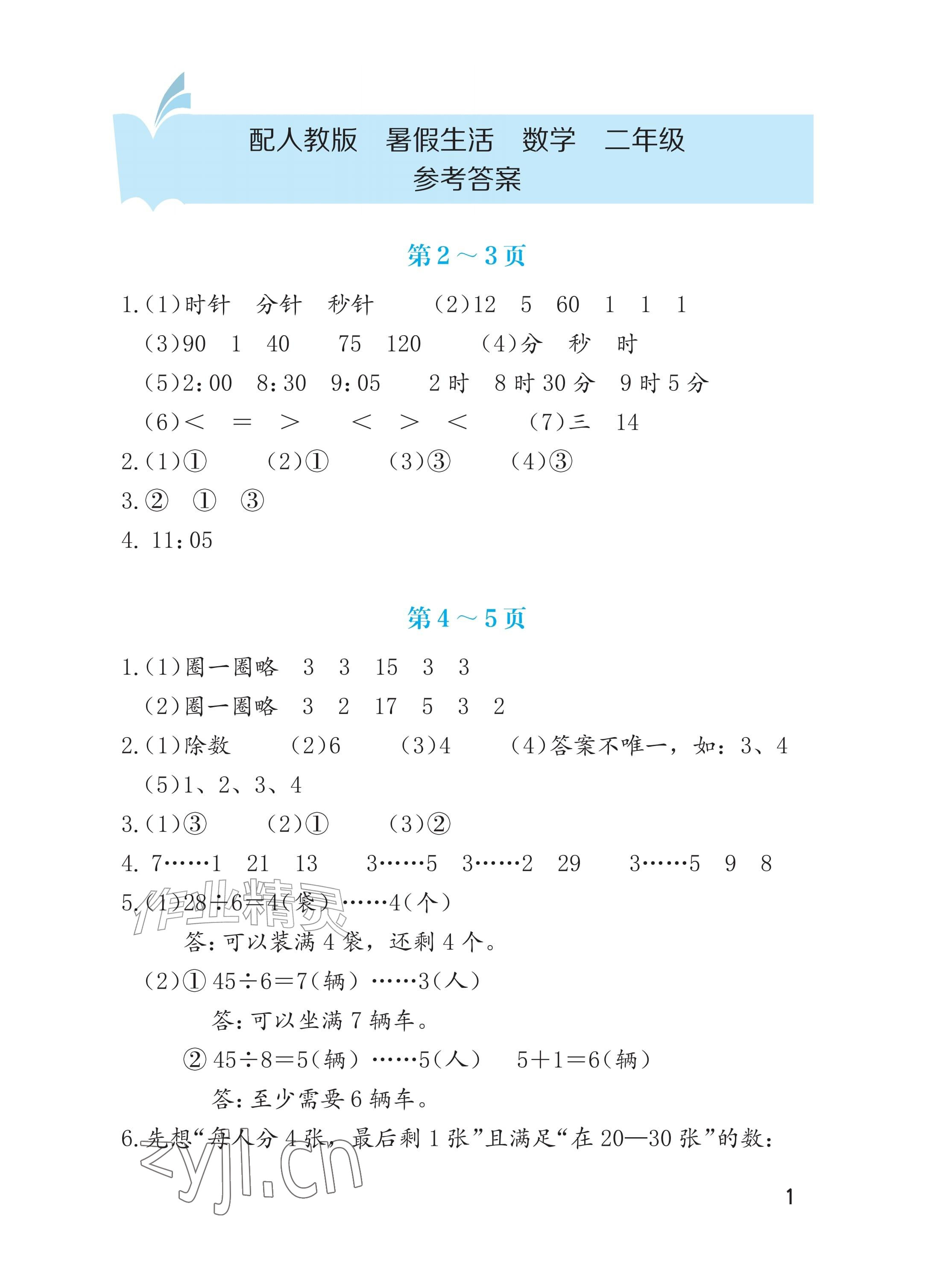 2026年暑假生活海燕出版社二年级数学人教版&nbsp;参考答案第1页
