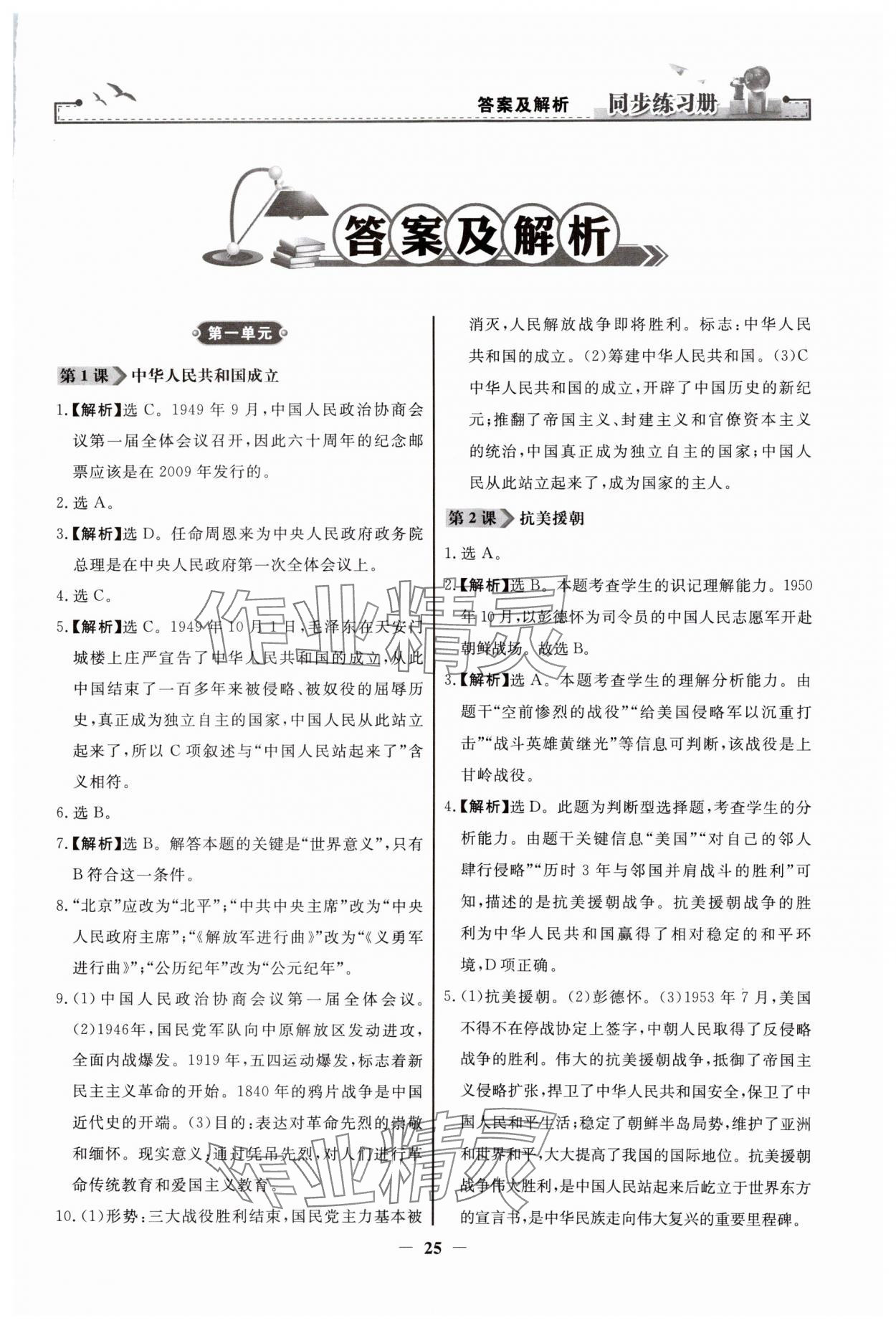 2024年同步练习册人民教育出版社八年级历史下册人教版江苏专版 第1页