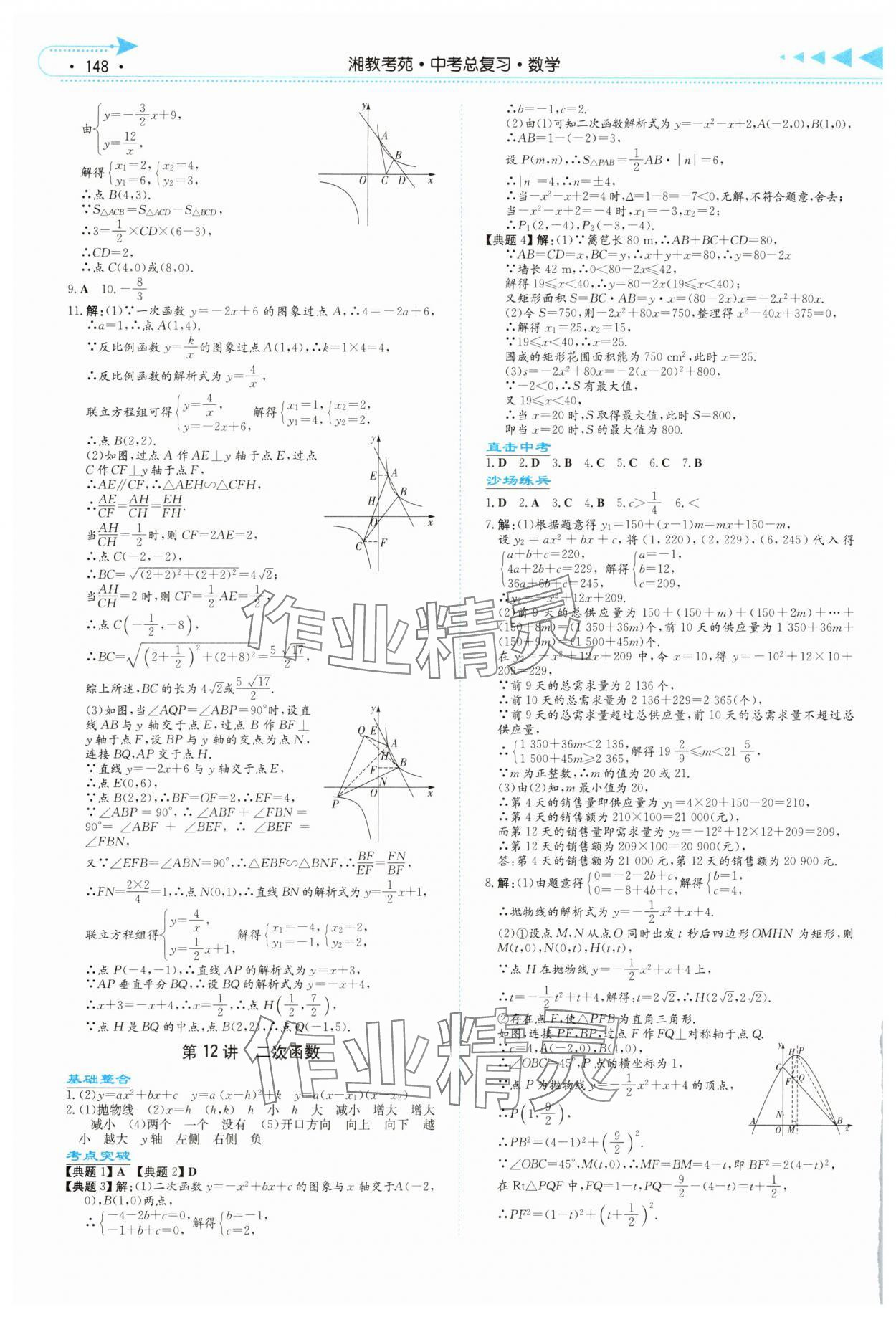 2025年湘教考苑中考總復習數學長沙版 第6頁