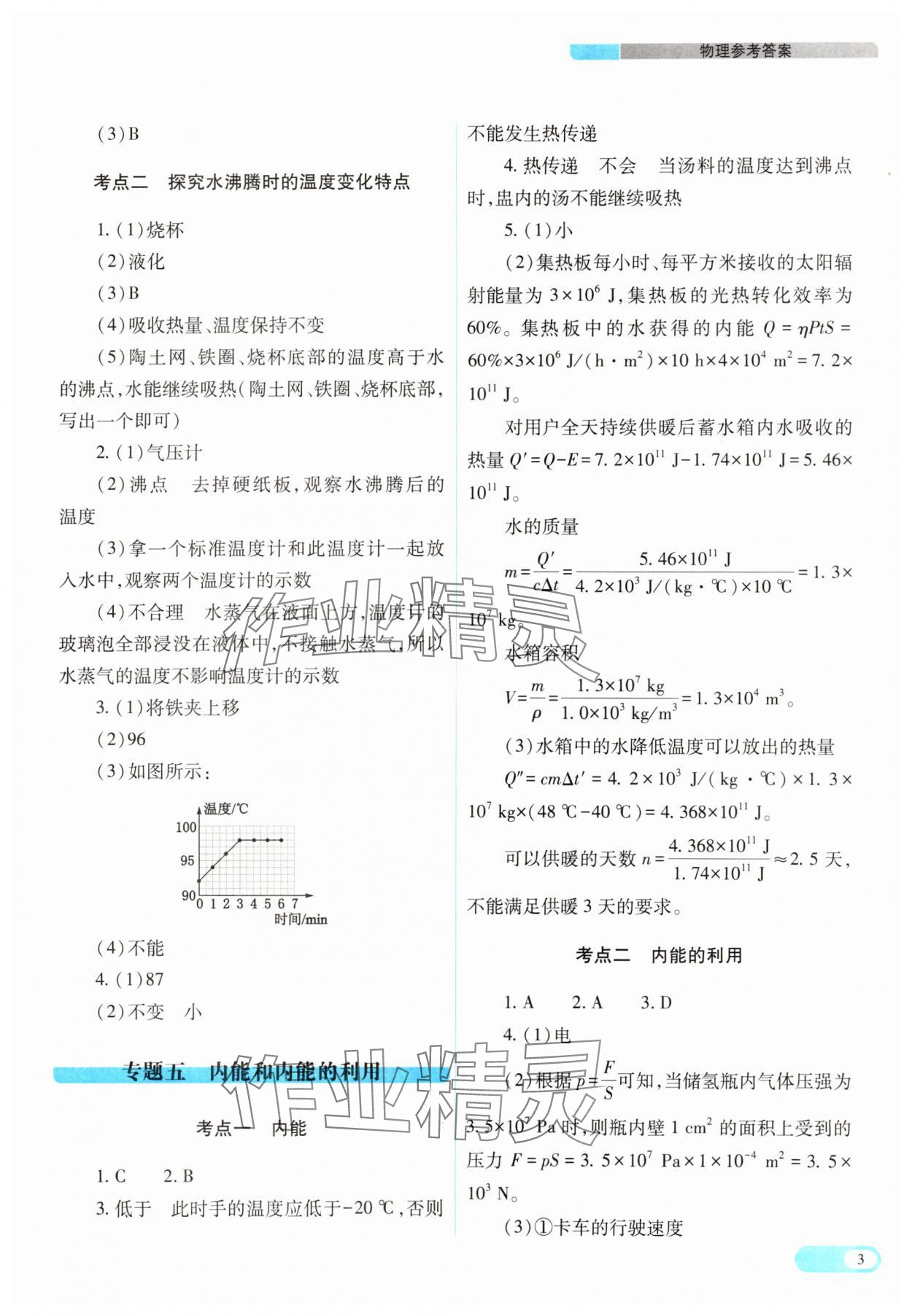 2025年中考復(fù)習(xí)指導(dǎo)與優(yōu)化訓(xùn)練理綜山西專版 參考答案第3頁