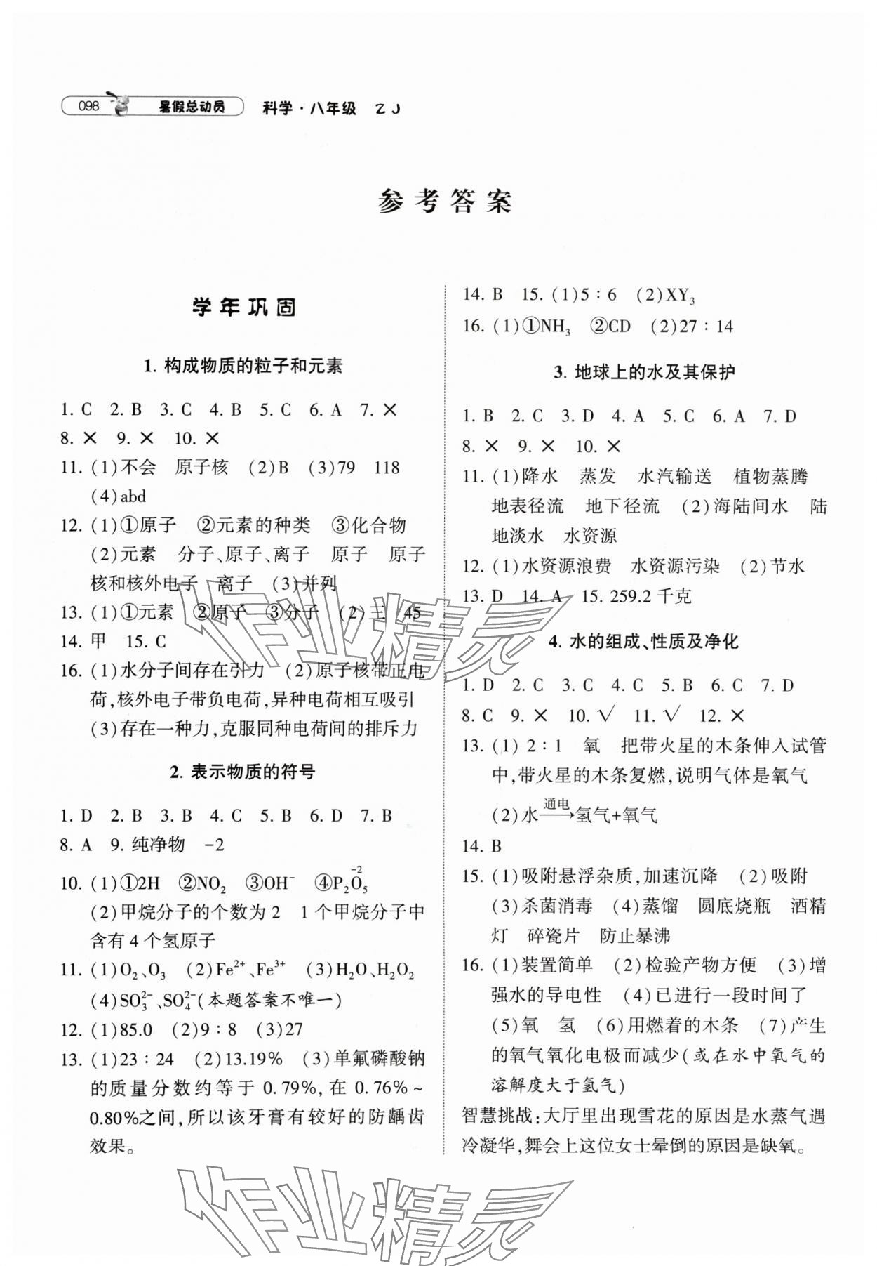 2024年暑假總動(dòng)員寧夏人民教育出版社八年級(jí)科學(xué)浙教版 參考答案第1頁(yè)