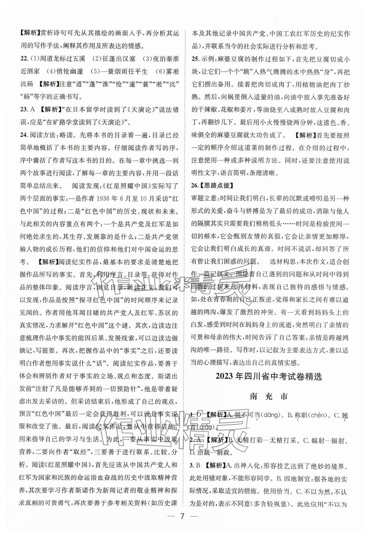 2024年中考必備四川民族出版社語文 參考答案第7頁