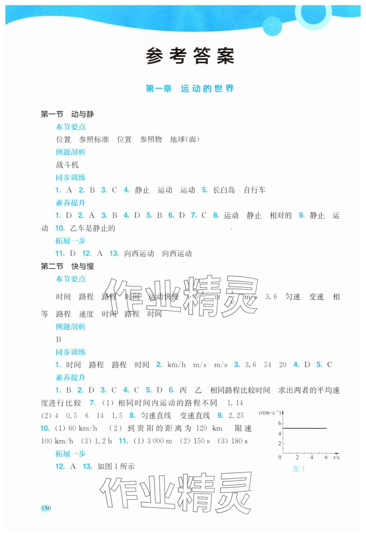 2024年同步分层导学八年级物理上册沪科版广西专版 参考答案第1页