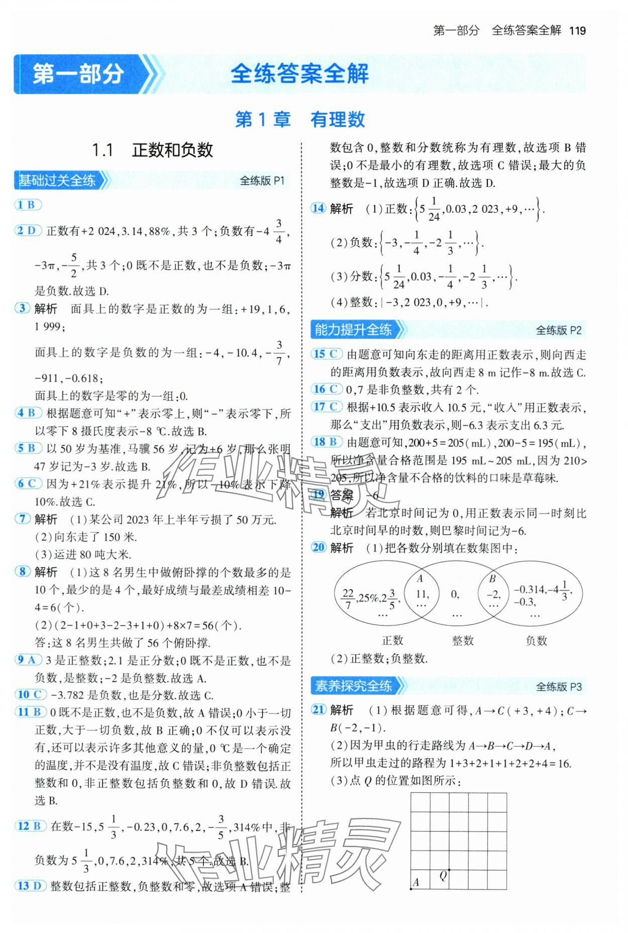 2024年5年中考3年模拟初中数学七年级上册沪科版 第1页