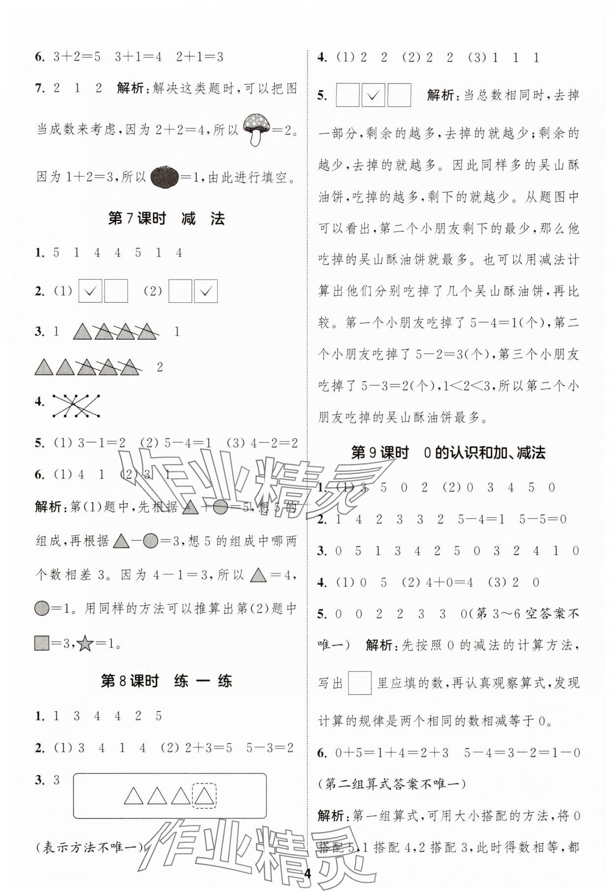 2025年通成学典课时作业本一年级数学上册人教版浙江专版 第4页