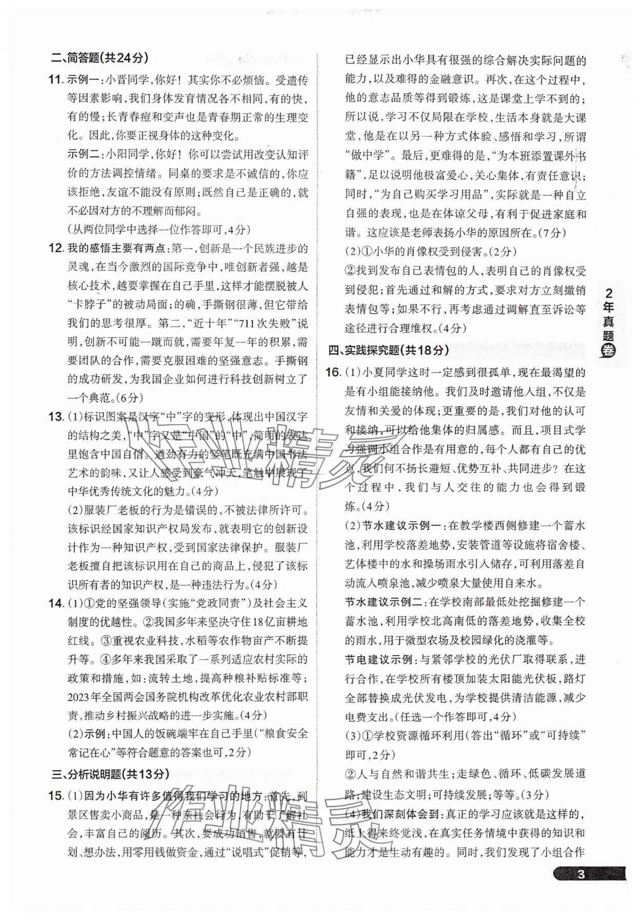 2025年領(lǐng)跑卷道德與法治山西專版&nbsp;參考答案第3頁