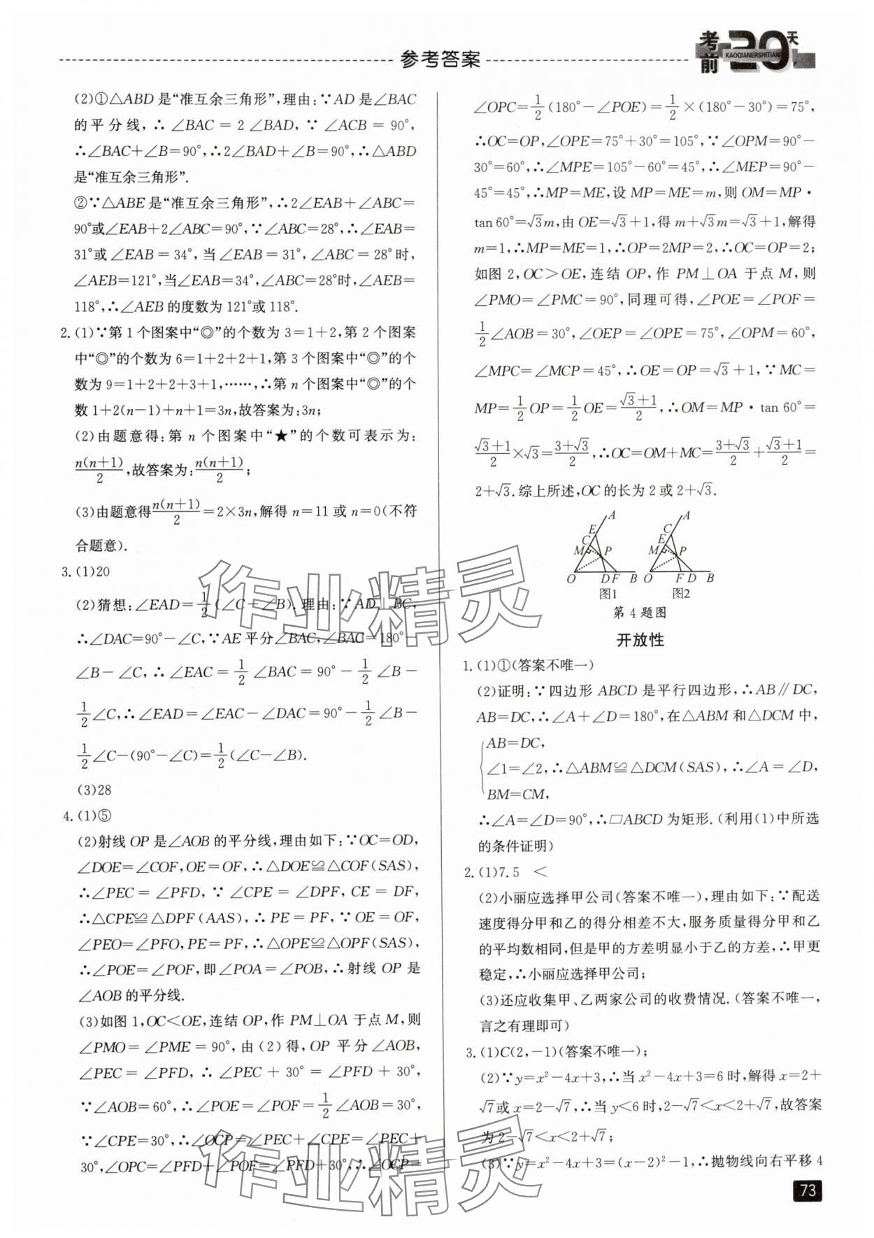 2024年考前20天數(shù)學(xué)中考浙江專版 參考答案第4頁(yè)