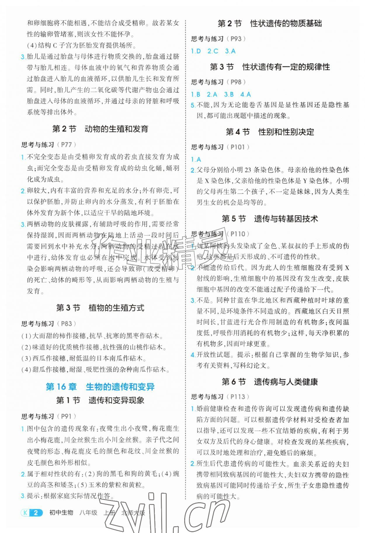 2026年教材课本八年级生物上册北师大版&nbsp;参考答案第2页