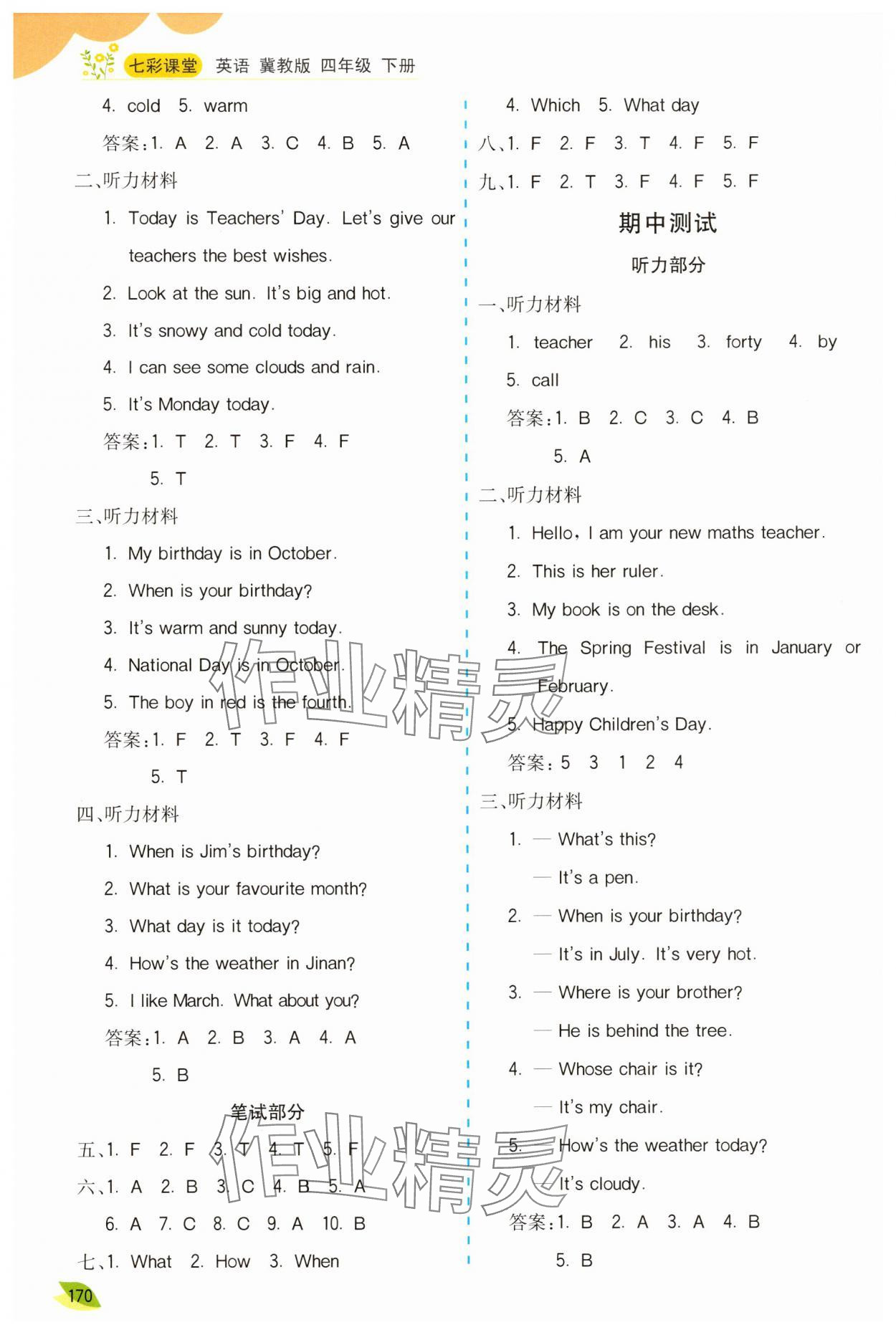 2025年七彩課堂四年級英語下冊冀教版 參考答案第3頁