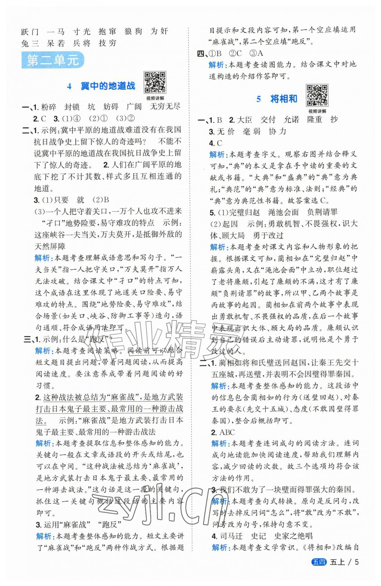2026年阳光同学课时优化作业五年级语文上册人教版五四制&nbsp;参考答案第5页