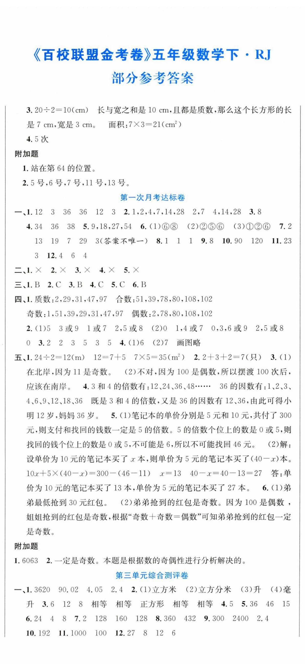 2025年百校聯盟金考卷五年級數學下冊人教版 參考答案第2頁