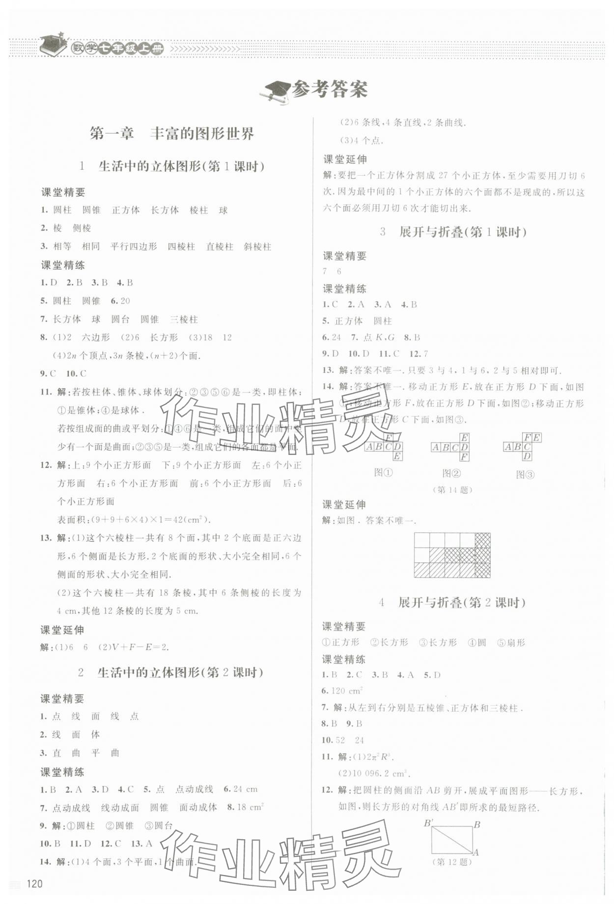 2023年課堂精練七年級數(shù)學上冊北師大版江西專版 參考答案第1頁