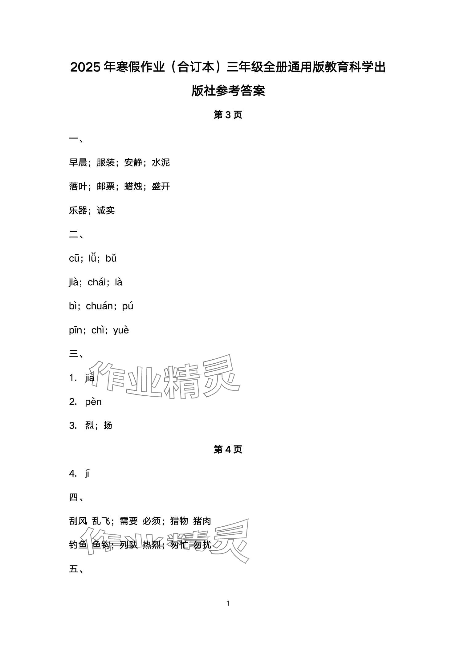 2025年寒假作业教育科学出版社三年级语数综合 参考答案第1页