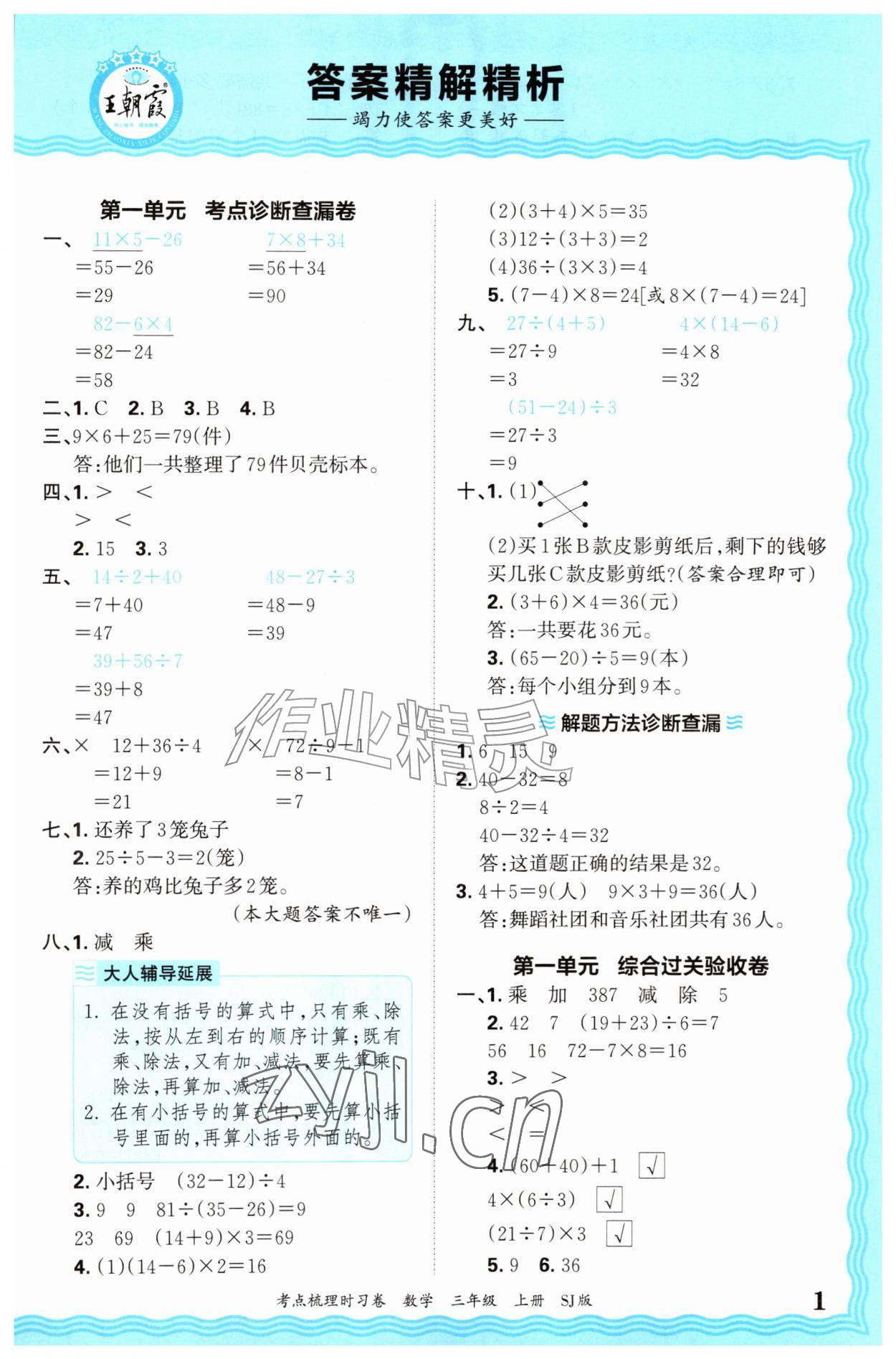 2026年王朝霞考点梳理时习卷三年级数学上册苏教版&nbsp;第1页