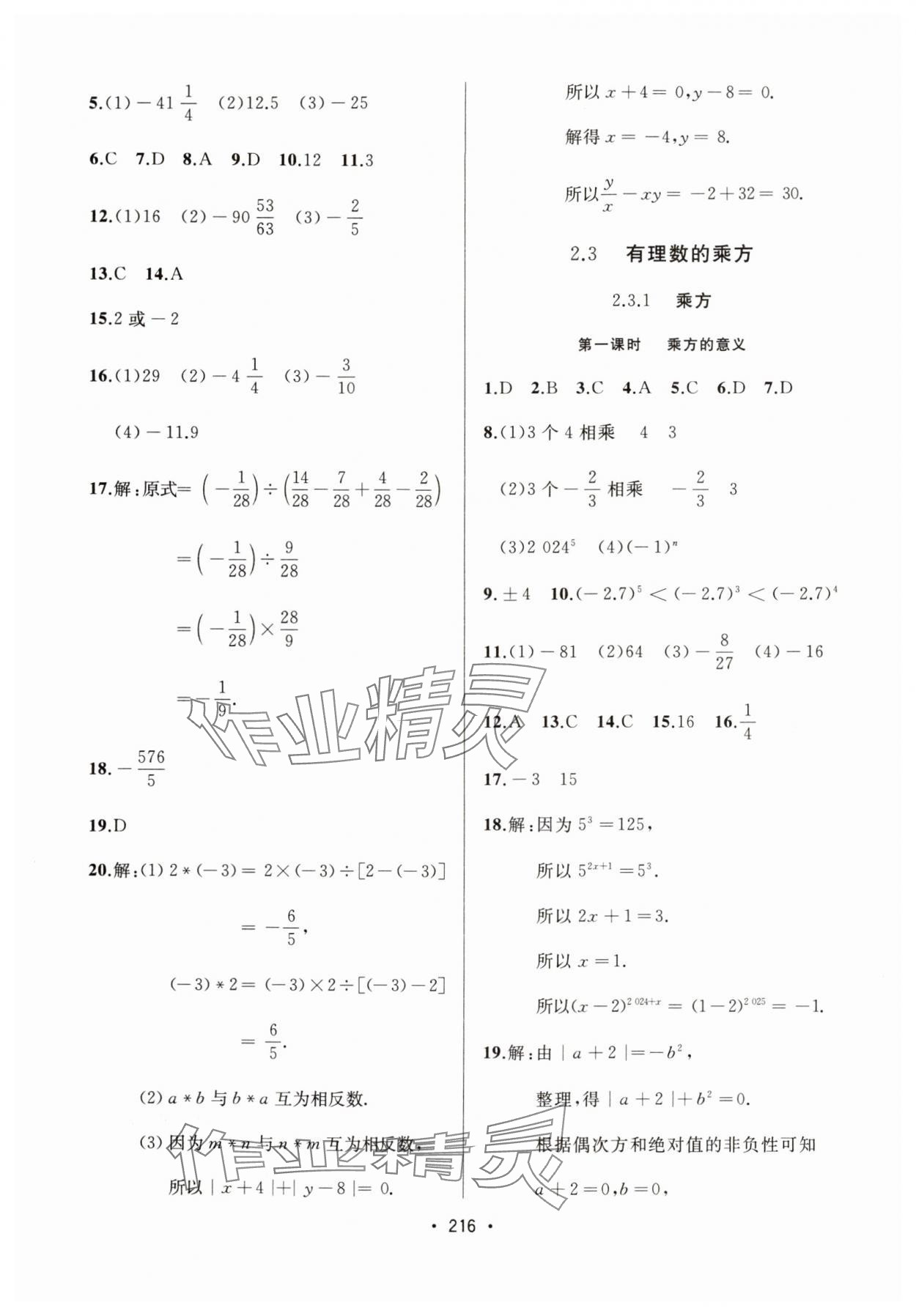 2024年中考連線課堂同步七年級數(shù)學(xué)上冊人教版 參考答案第14頁