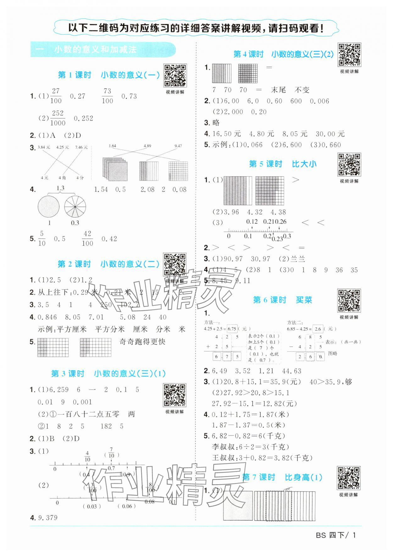 2025年陽光同學(xué)課時優(yōu)化作業(yè)四年級數(shù)學(xué)下冊北師大版廣東專版 參考答案第1頁