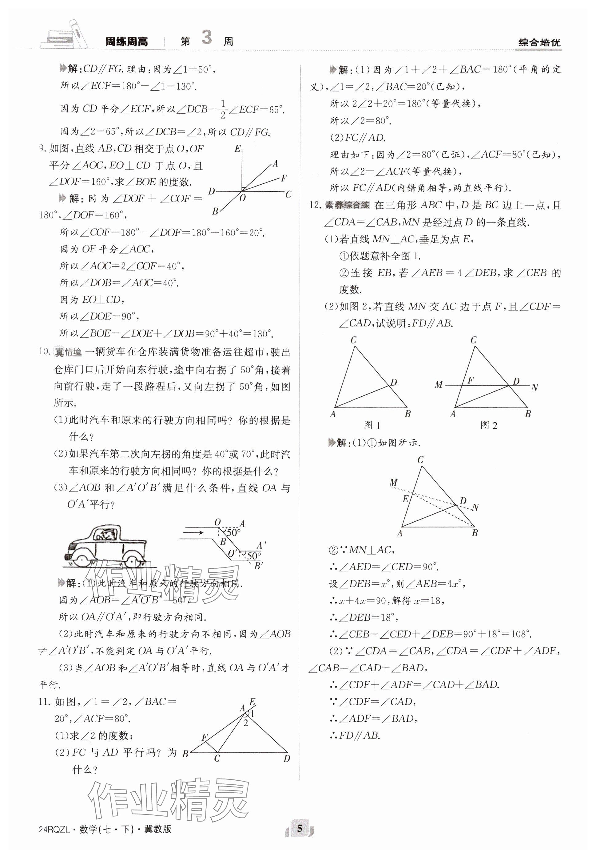 2024年日清周练七年级数学下册冀教版 参考答案第5页