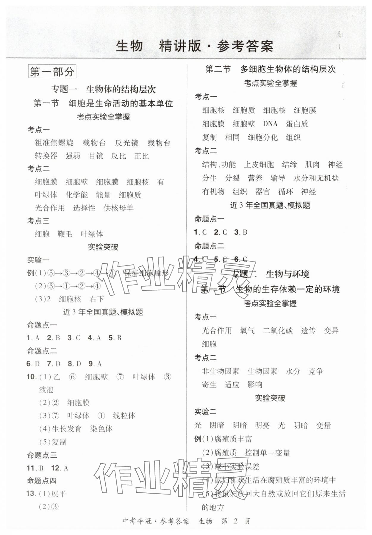 2024年國華教育中考奪冠生物河南專版 參考答案第1頁