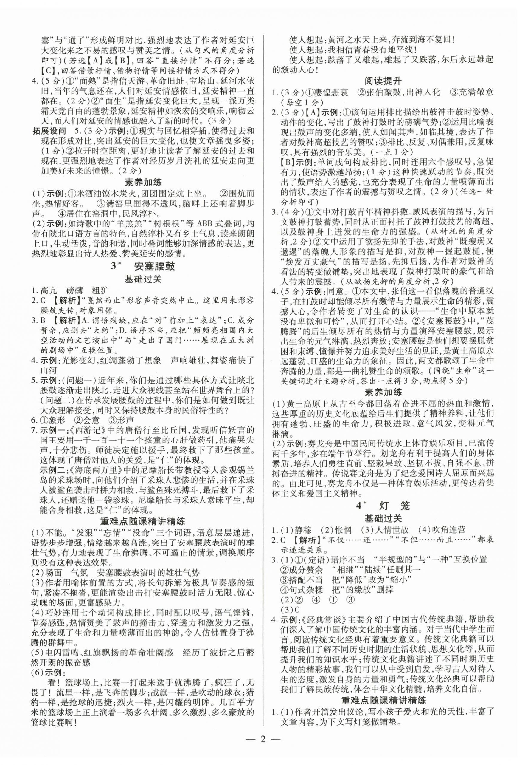 2024年領(lǐng)跑作業(yè)本八年級(jí)語(yǔ)文下冊(cè)人教版廣東專(zhuān)版 第2頁(yè)