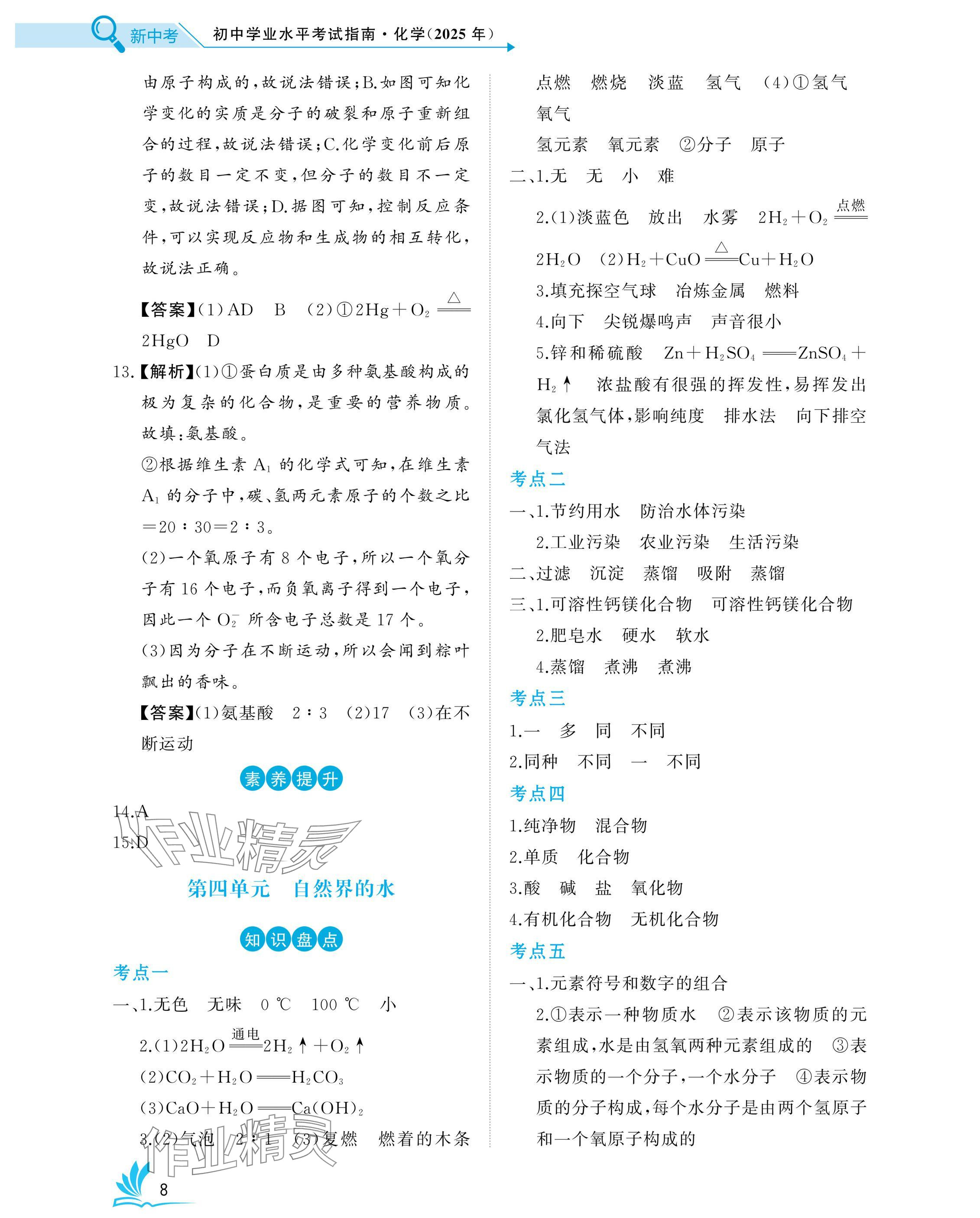 2025年新中考化學(xué)中考人教版湖北專版 參考答案第8頁
