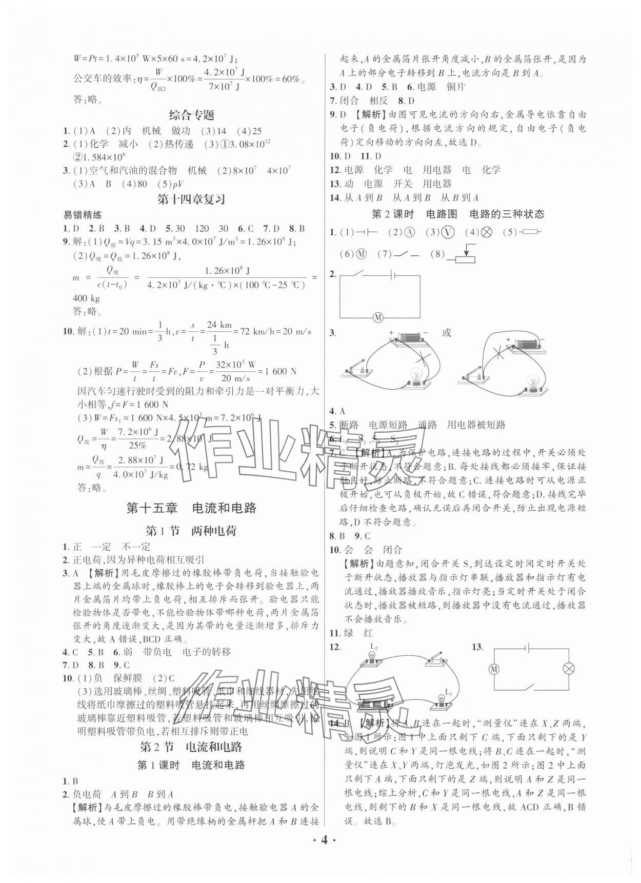 2025年考點跟蹤同步訓(xùn)練九年級物理全一冊人教版深圳專版 第4頁