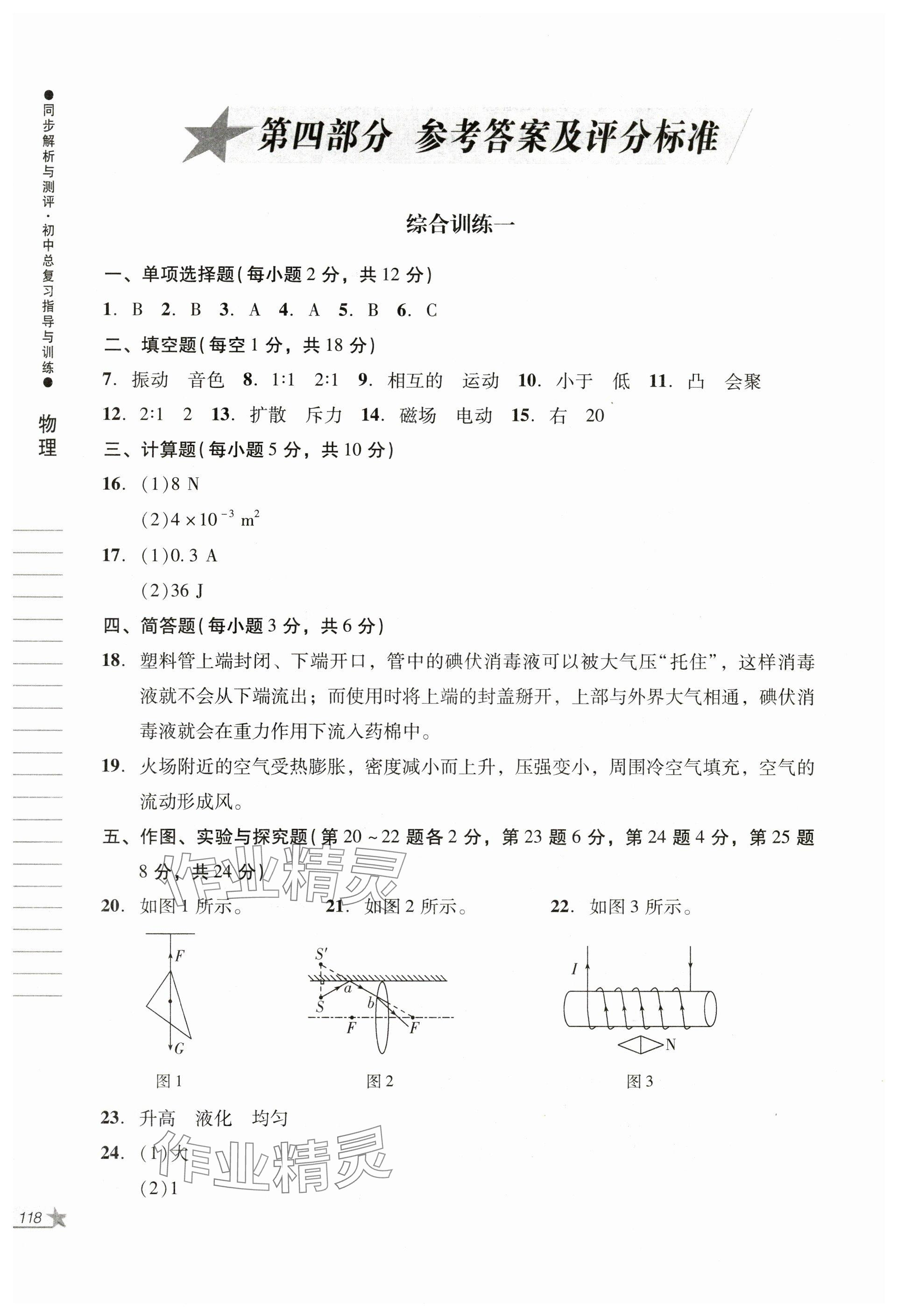 2024年同步解析與測(cè)評(píng)初中總復(fù)習(xí)指導(dǎo)與訓(xùn)練物理化學(xué)人教版 參考答案第1頁(yè)