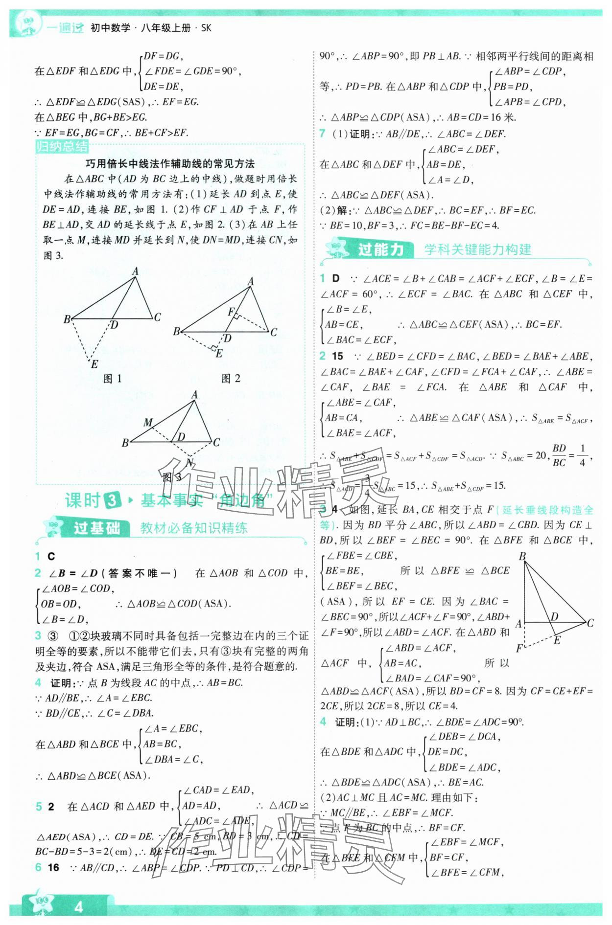 2024年一遍过八年级初中数学上册苏科版 参考答案第4页