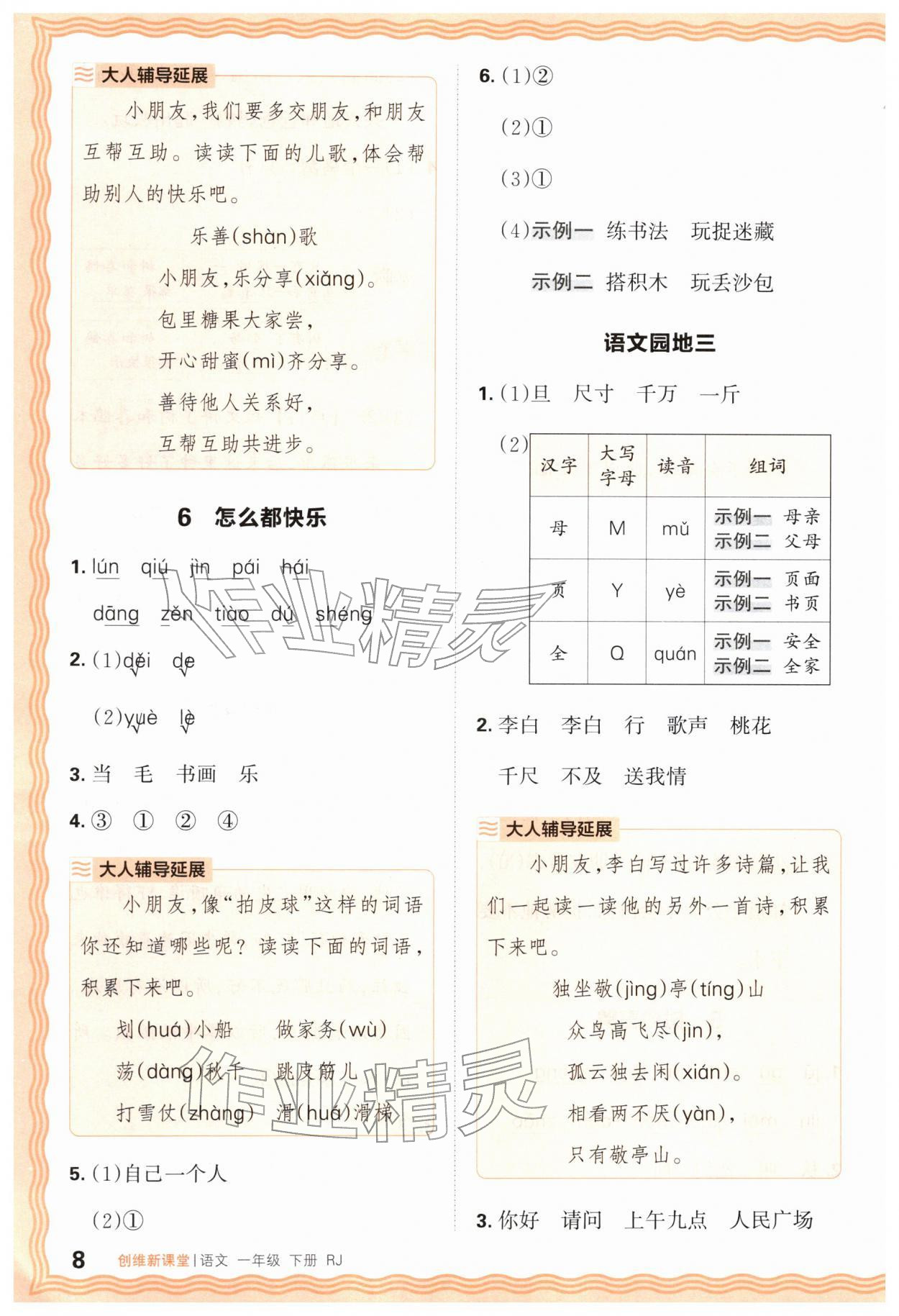 2026年创维新课堂一年级语文下册人教版&nbsp;第8页