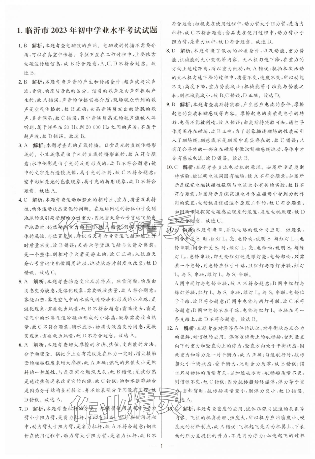 2024年3年真题2年模拟1年预测物理临沂专版 参考答案第1页