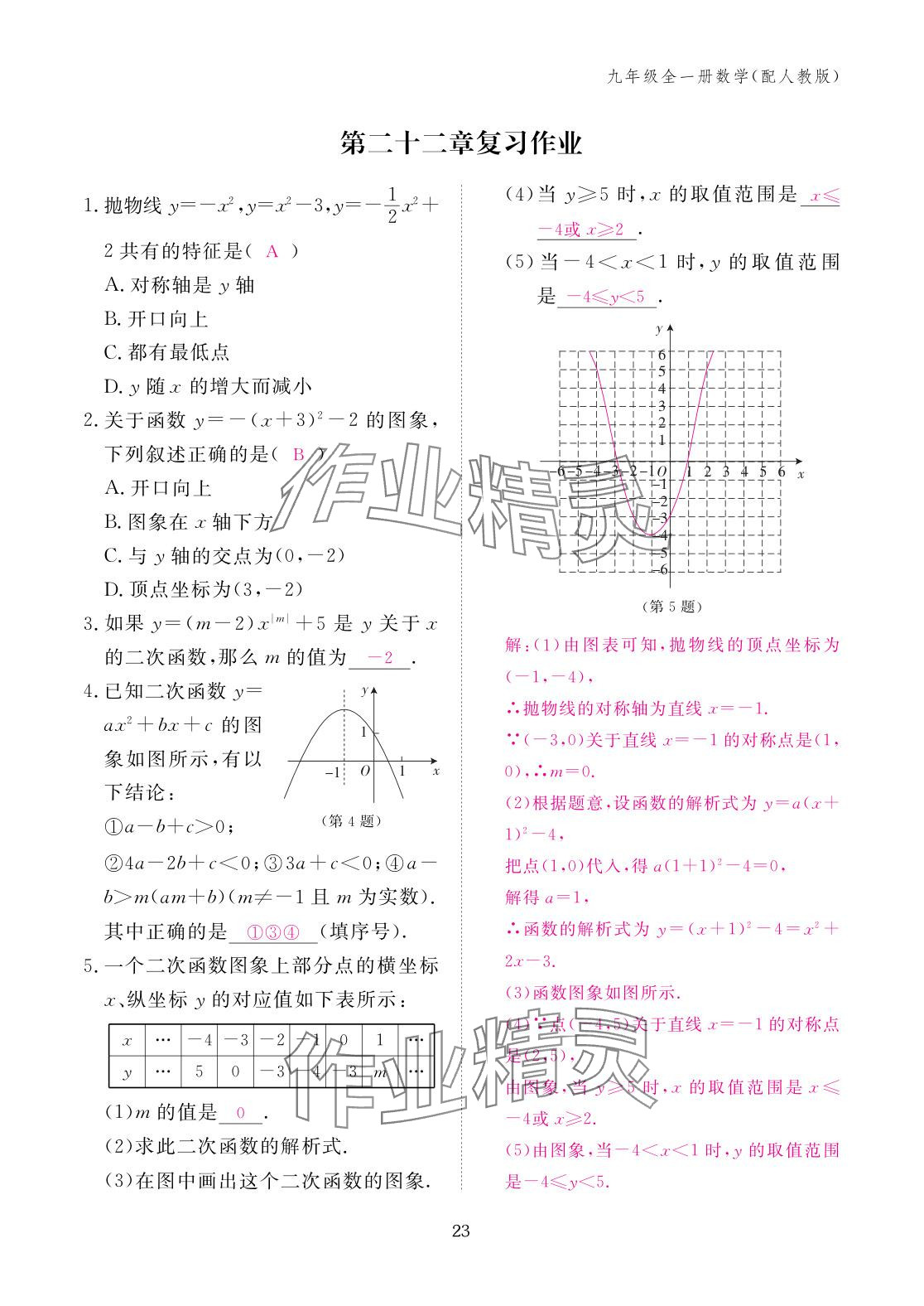2025年作业本江西教育出版社九年级数学全一册人教版 参考答案第23页