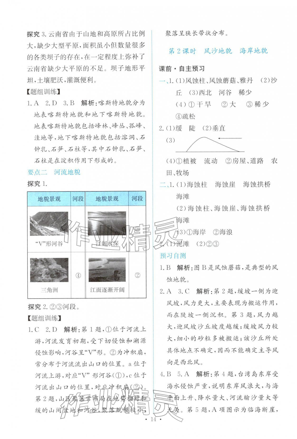 2025年能力培养与测试高中地理必修第一册人教版 参考答案第13页
