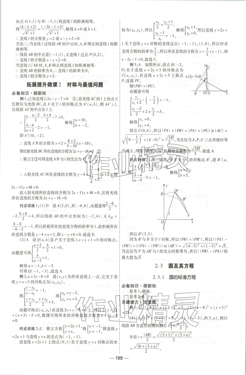 2025年成才之路高中新课程学习指导高中数学选择性必修第一册人教版 第19页