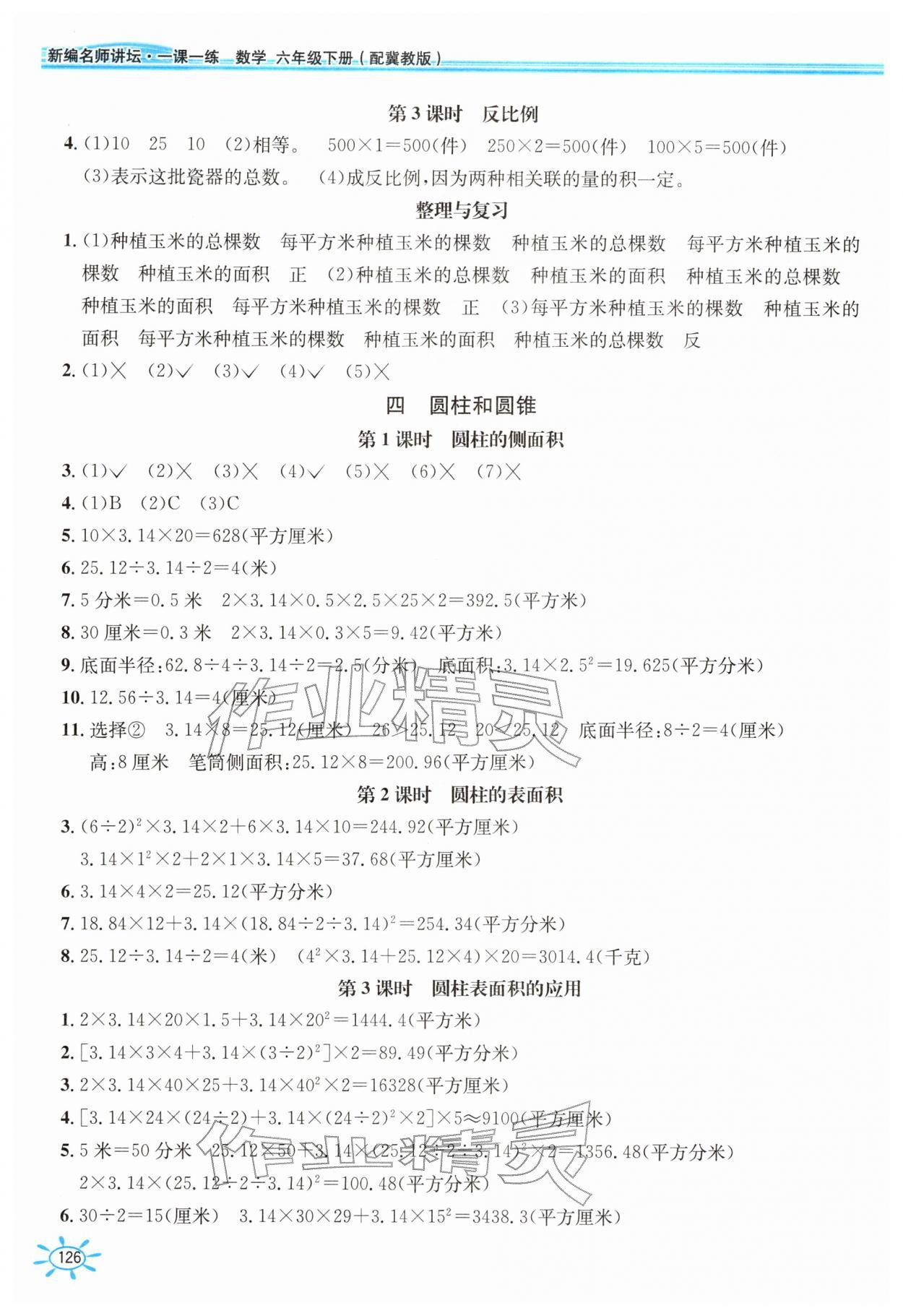 2026年1课1练六年级数学下册冀教版&nbsp;第2页