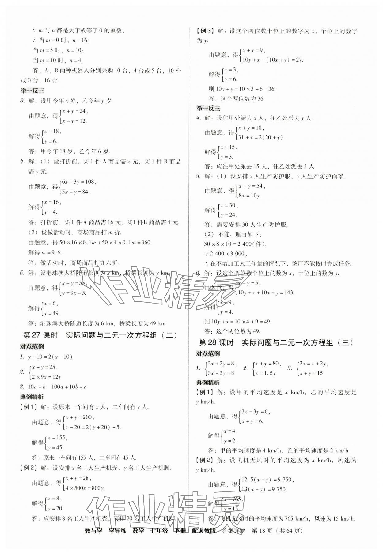 2024年教與學(xué)學(xué)導(dǎo)練七年級(jí)數(shù)學(xué)下冊(cè)人教版 參考答案第18頁