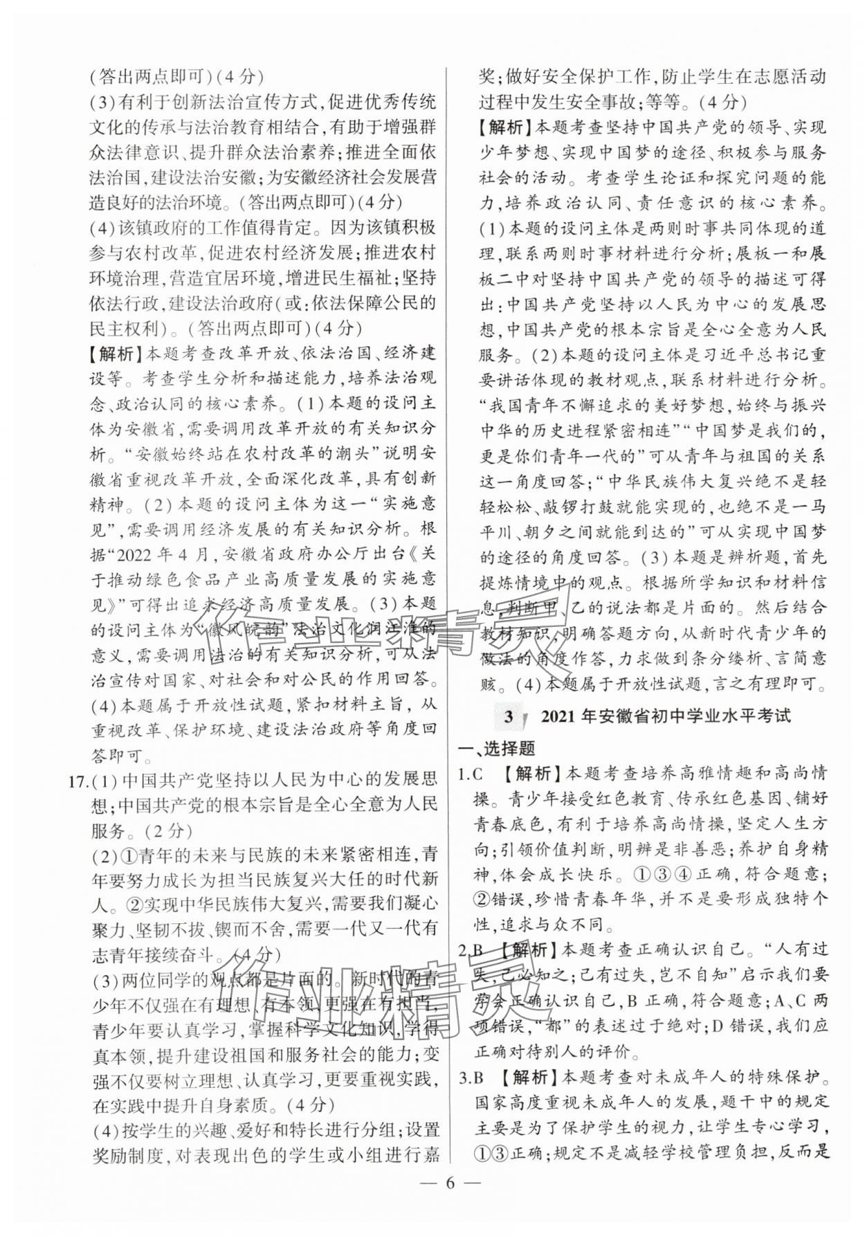 2024年秒殺中考九年級(jí)道德與法治安徽專版 第6頁