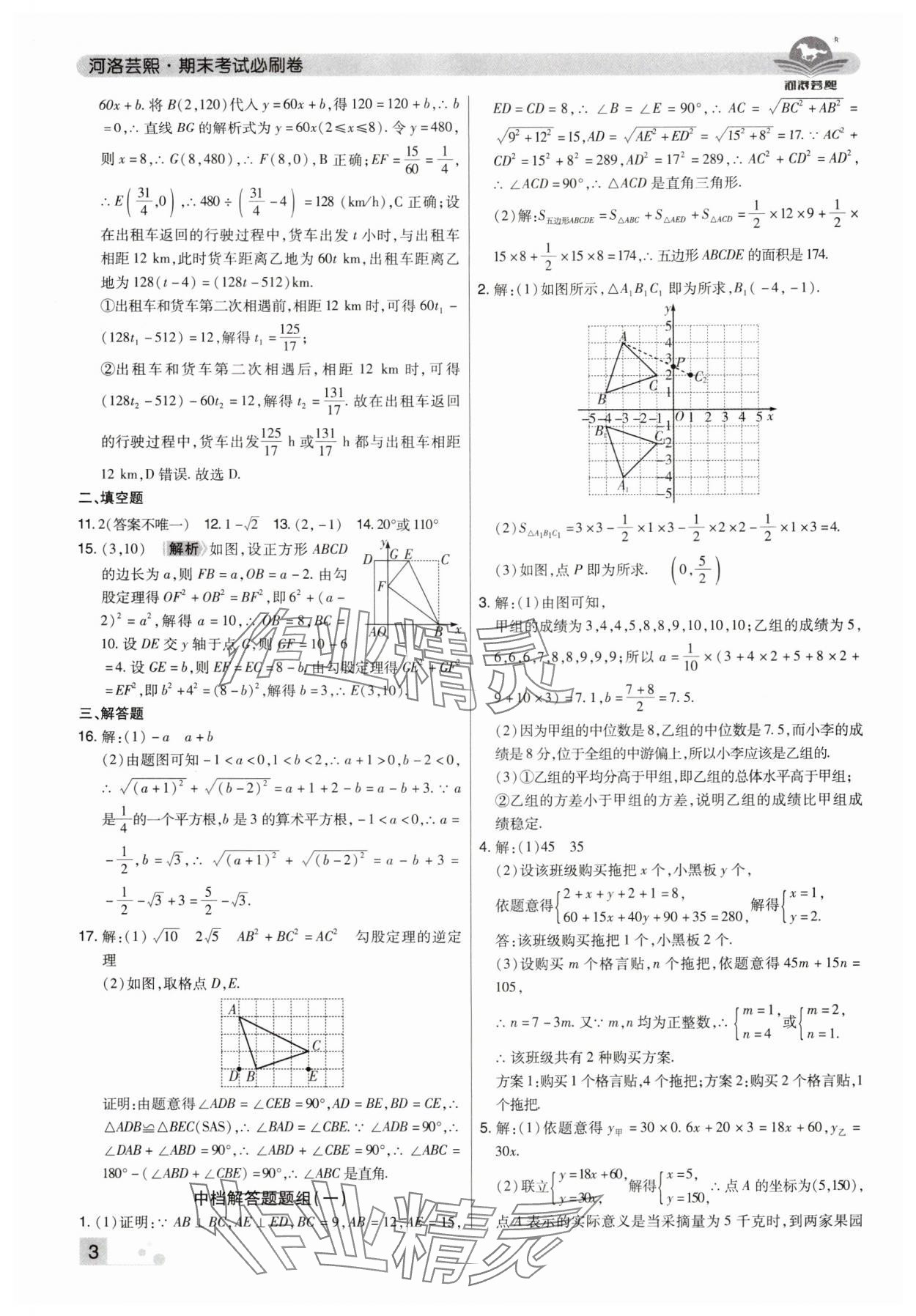 2024年期末考試必刷卷八年級數(shù)學(xué)上冊北師大版河南專版 參考答案第3頁