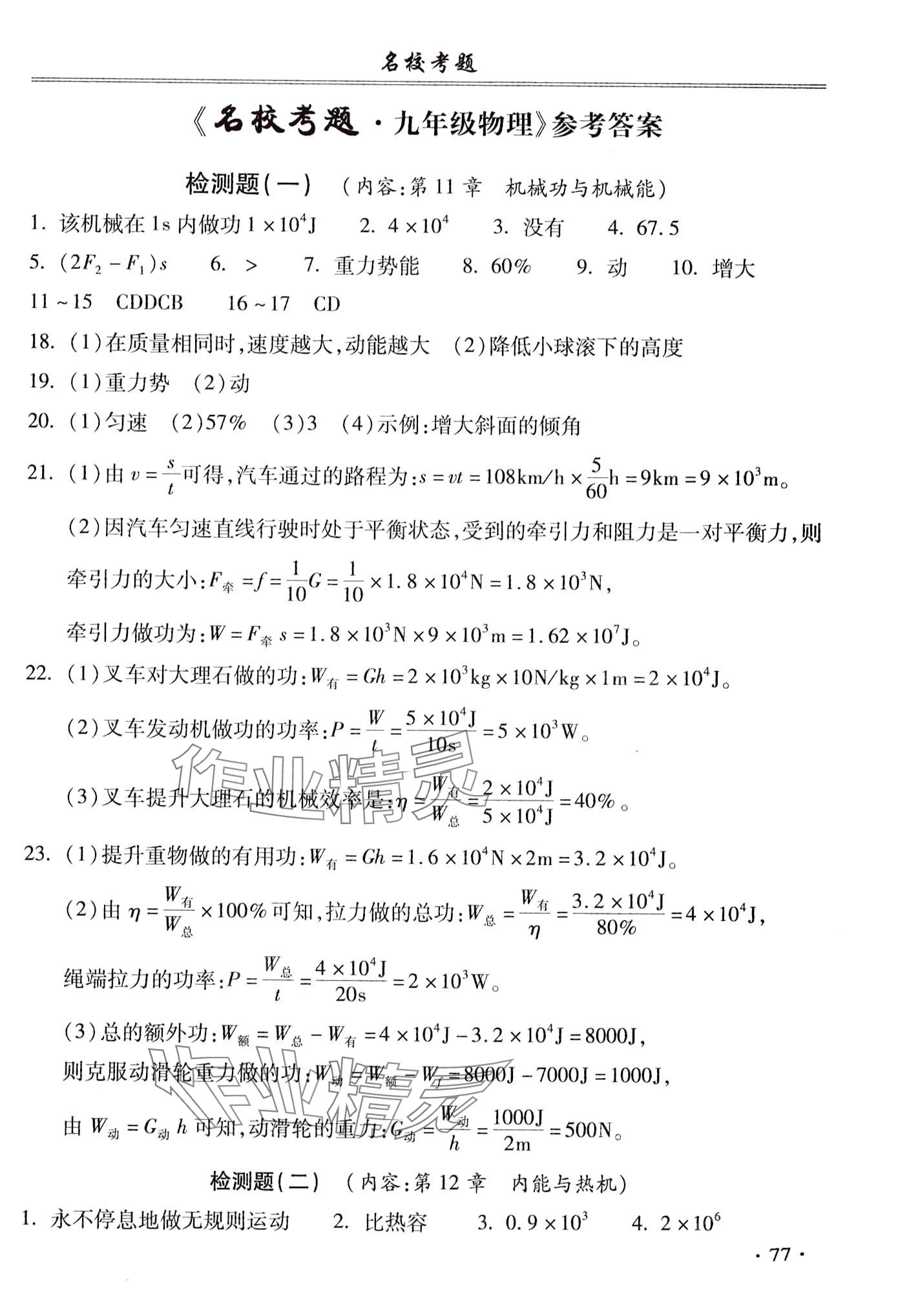 2024年名校考題九年級物理全一冊滬粵版 第1頁