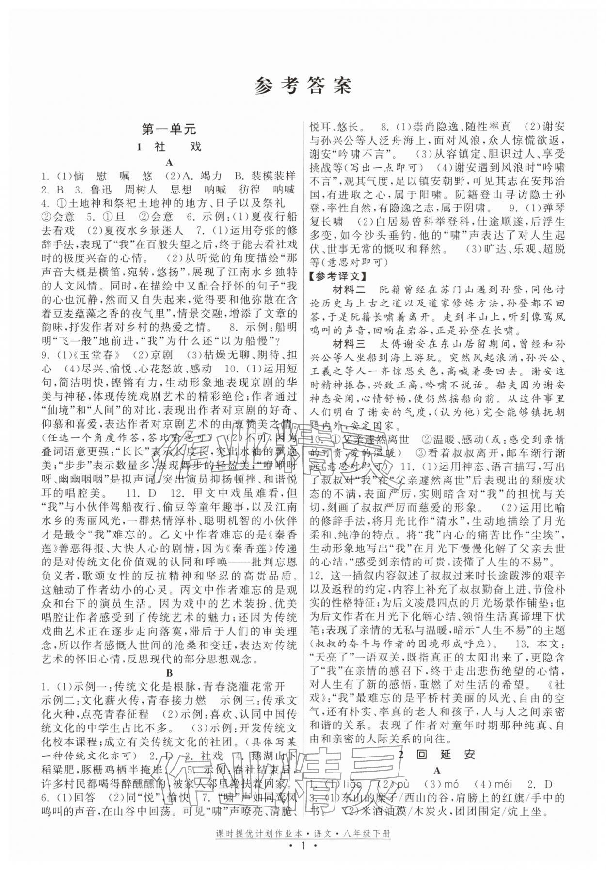 2026年课时提优计划作业本八年级语文下册人教版&nbsp;第1页