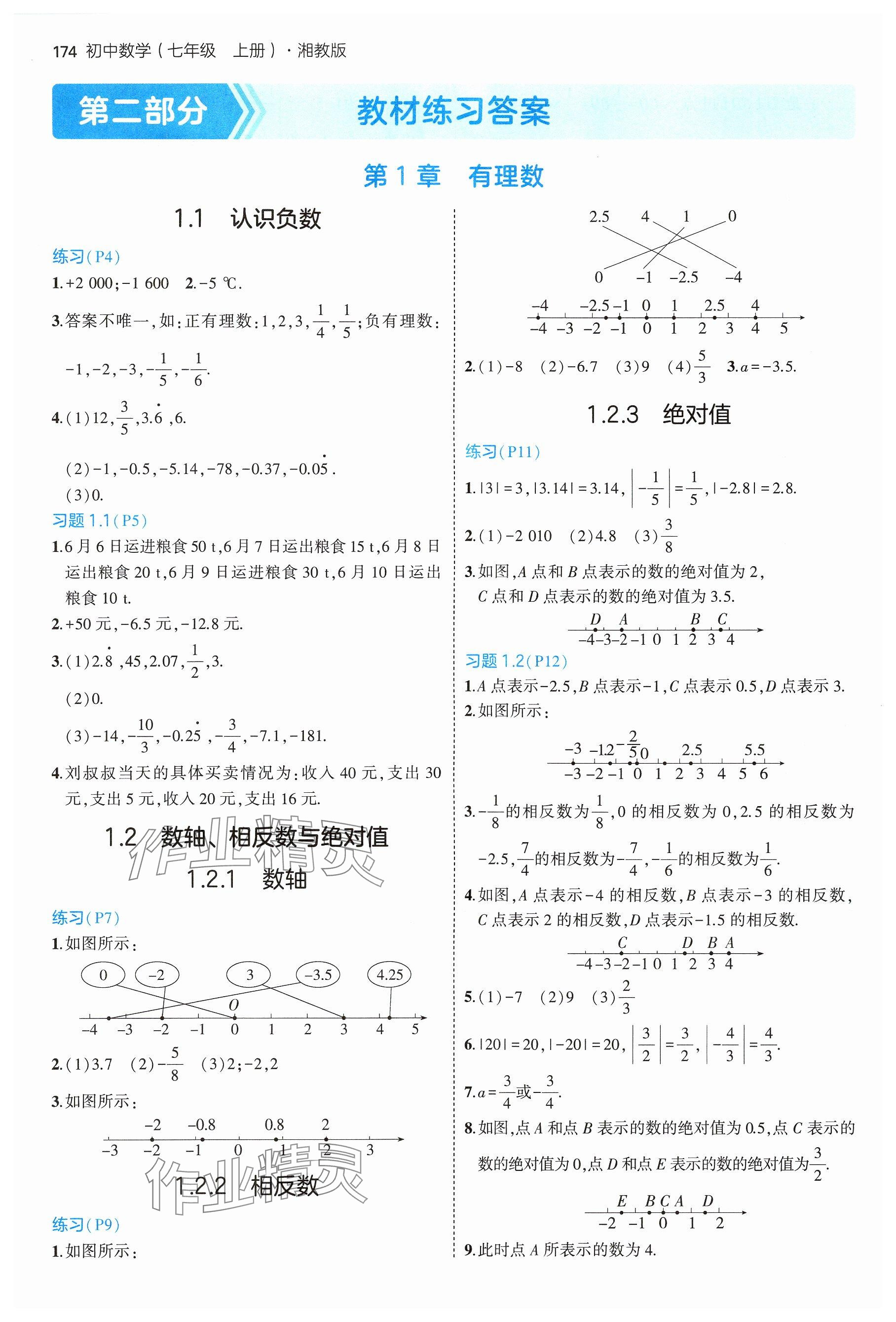 2024年教材课本七年级数学上册湘教版 参考答案第1页