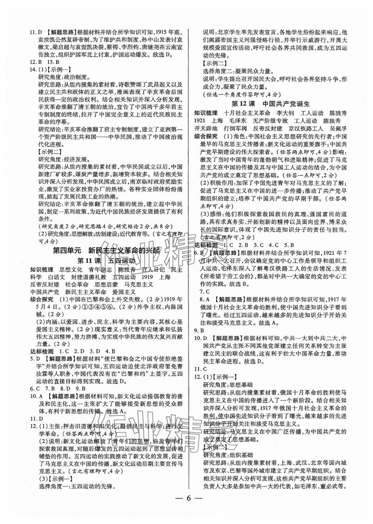 2025年領(lǐng)跑作業(yè)本八年級歷史上冊人教版廣東專版&nbsp;第6頁
