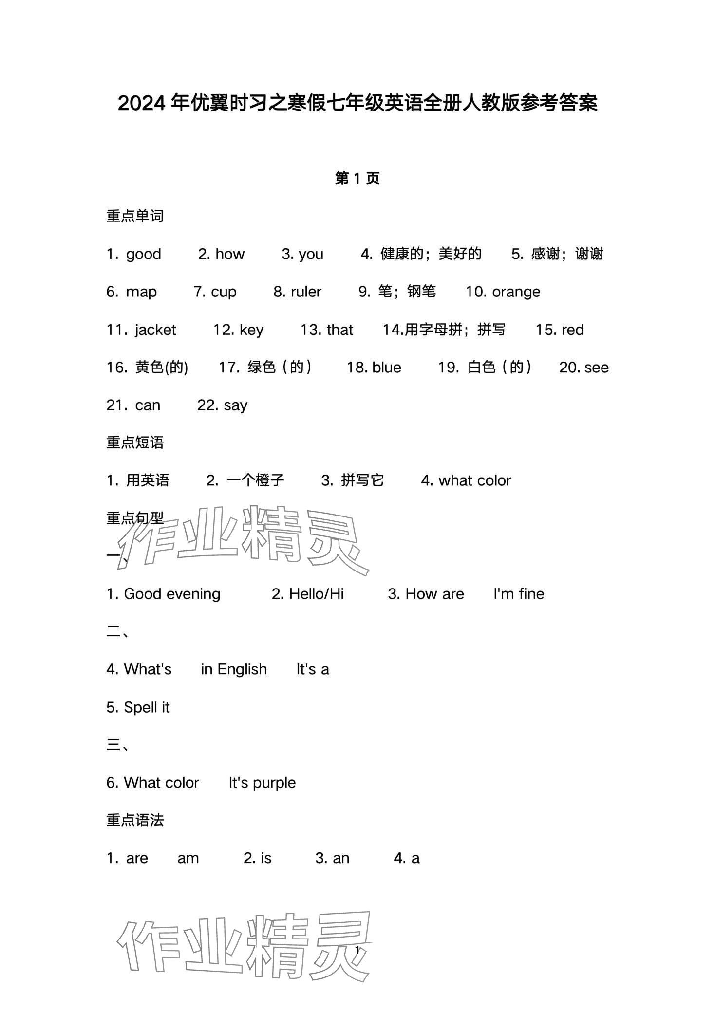 2024年时习之期末加寒假七年级英语人教版 第1页