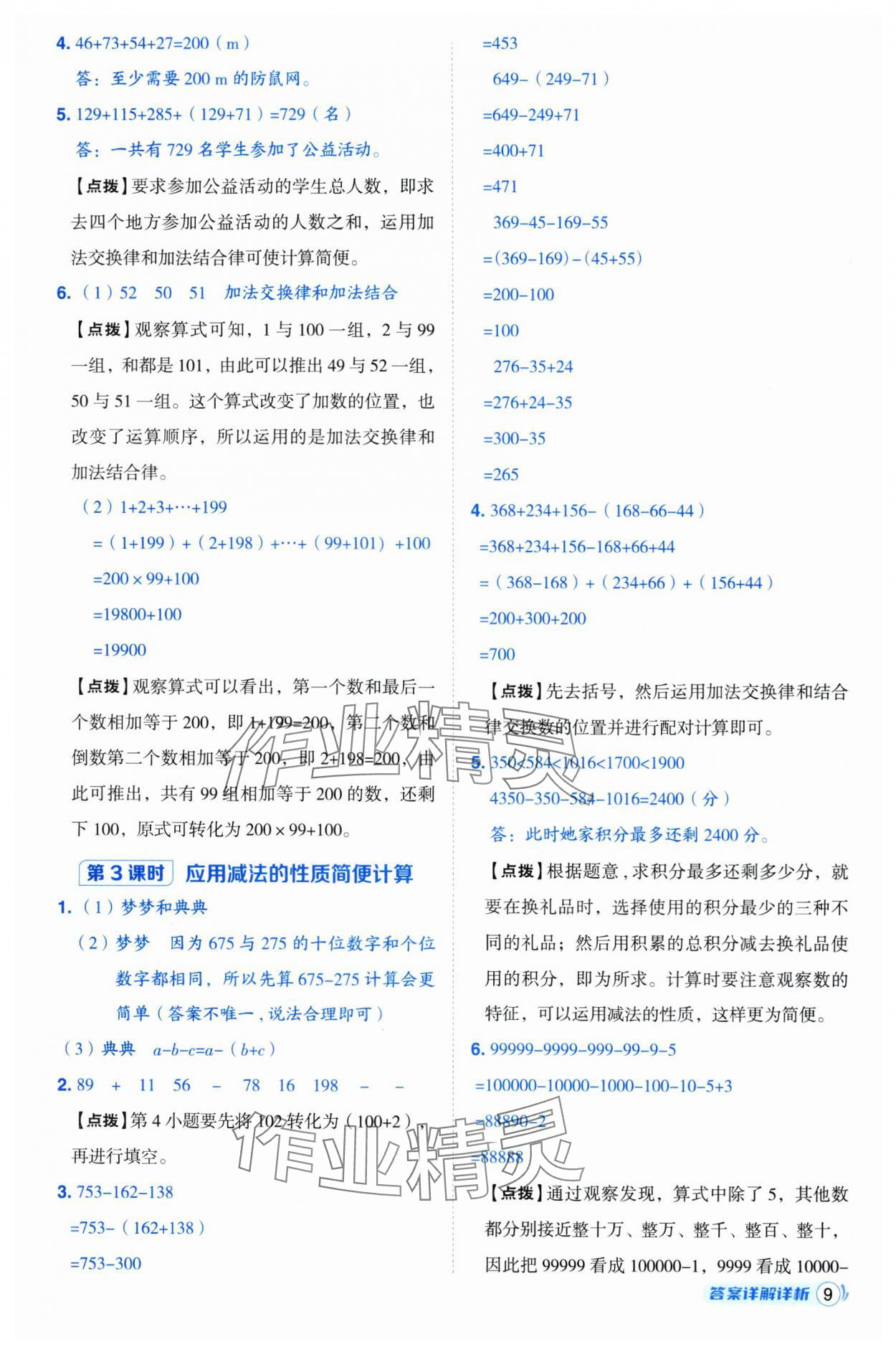 2025年綜合應(yīng)用創(chuàng)新題典中點(diǎn)四年級(jí)數(shù)學(xué)下冊(cè)人教版浙江專用 參考答案第9頁