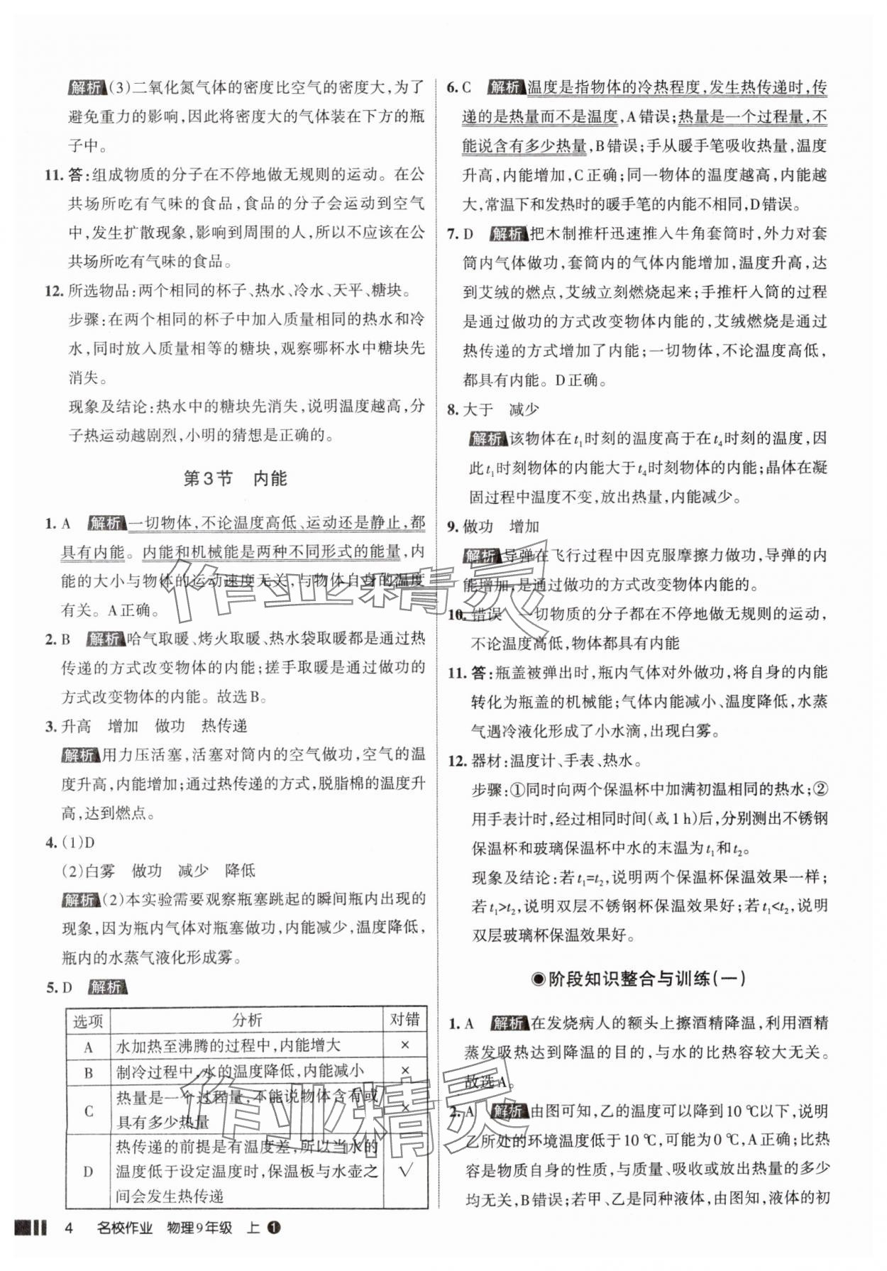 2025年名校作業(yè)九年級物理上冊人教版山西專版 參考答案第4頁