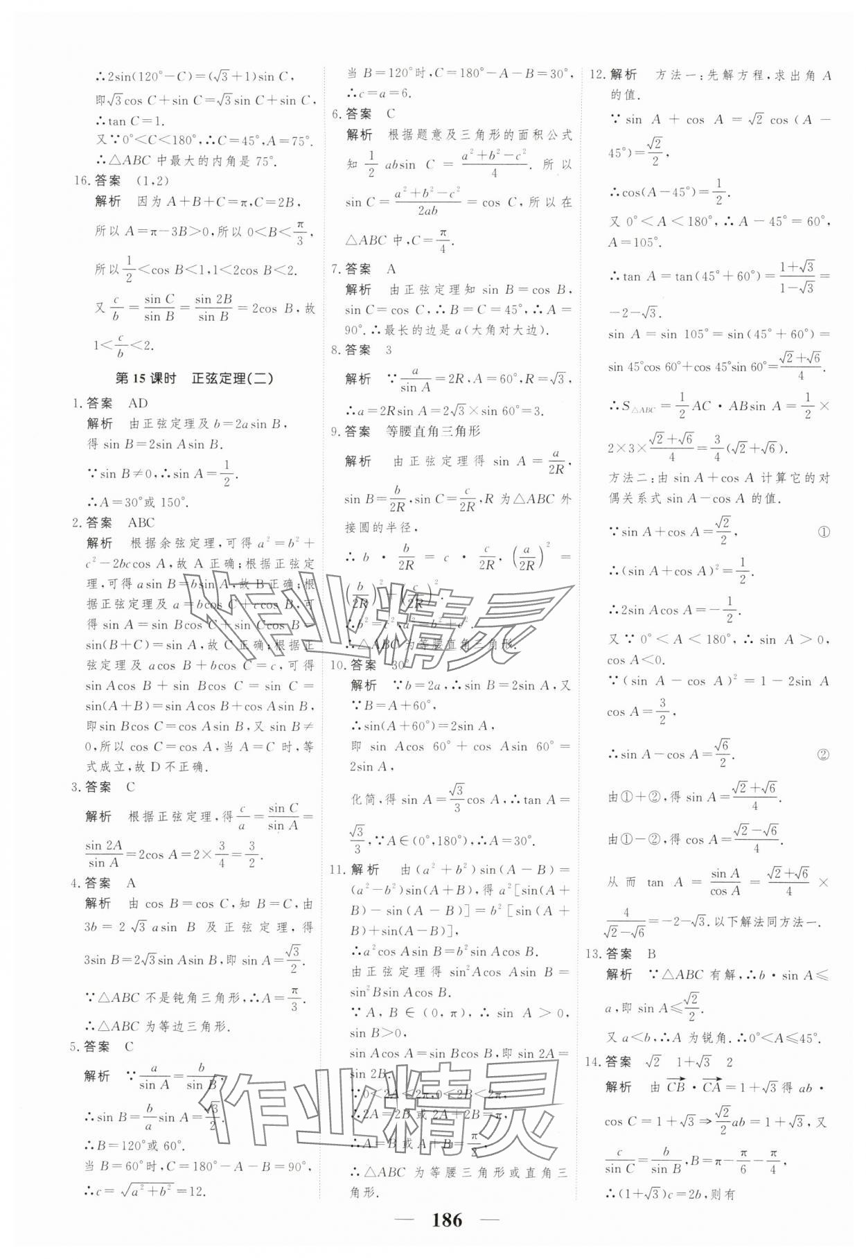 2024年高考調(diào)研一課一練數(shù)學(xué)必修第二冊(cè)人教版 參考答案第16頁(yè)