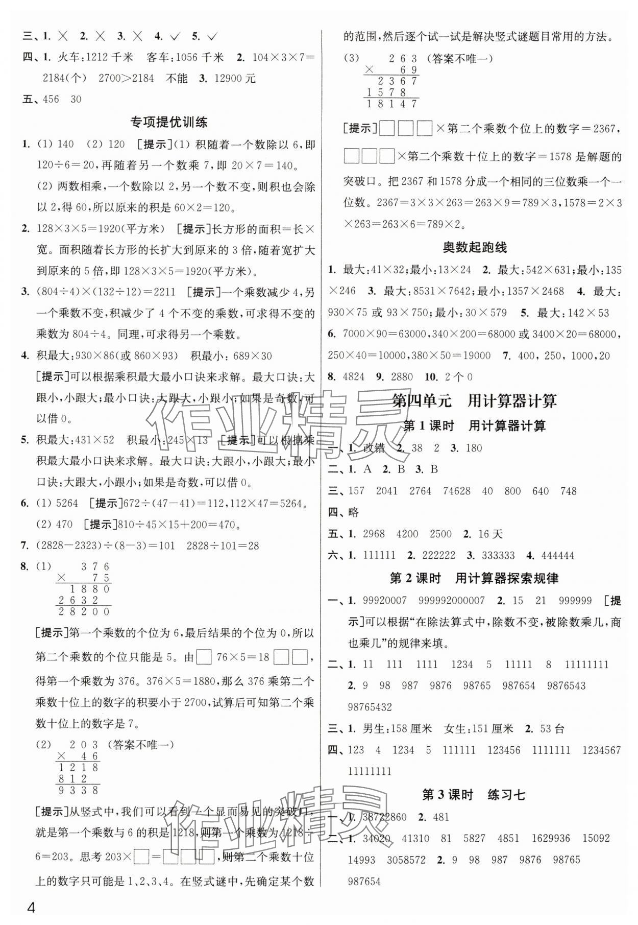 2025年新編金3練四年級數(shù)學下冊蘇教版 參考答案第4頁