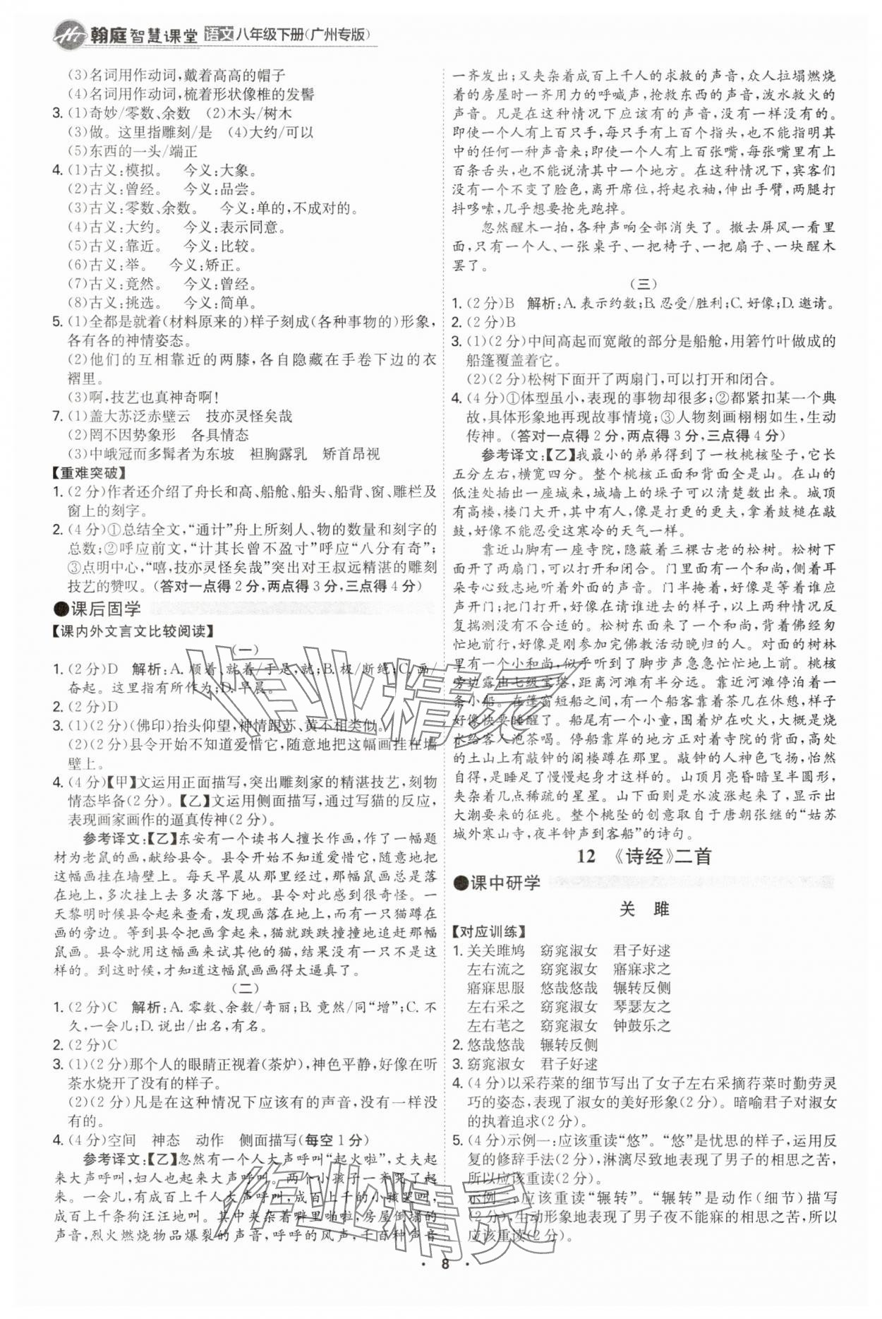 2025年學霸智慧課堂八年級語文下冊人教版廣州專版 第8頁