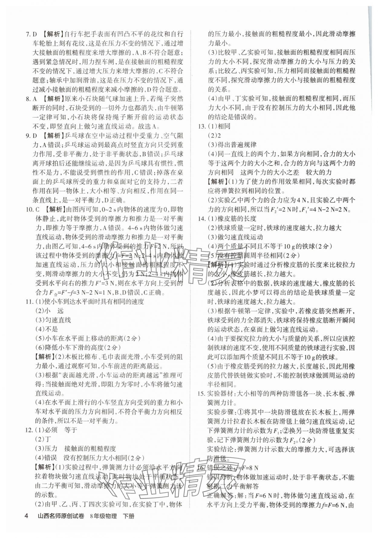 2025年山西名師原創(chuàng)試卷八年級物理下冊人教版 參考答案第3頁