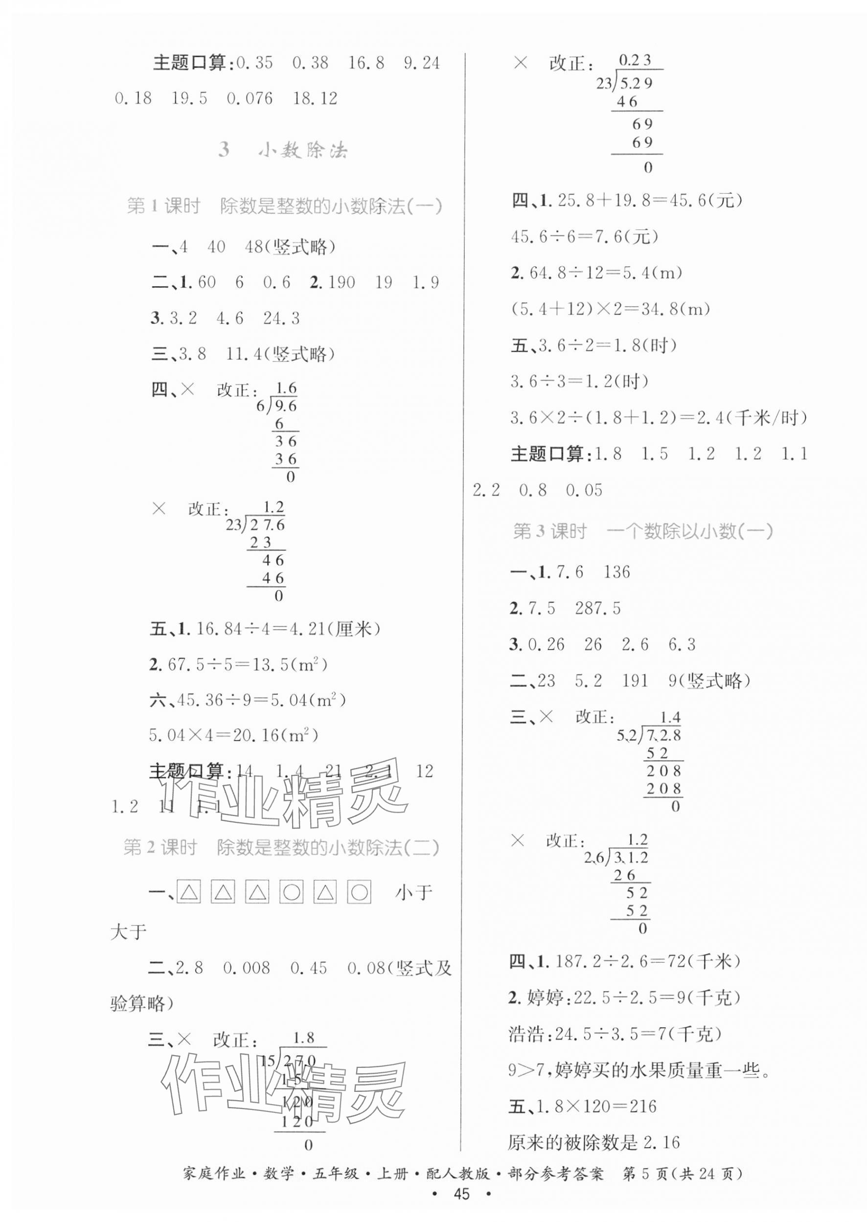 2023年家庭作業(yè)五年級數(shù)學上冊人教版 第5頁